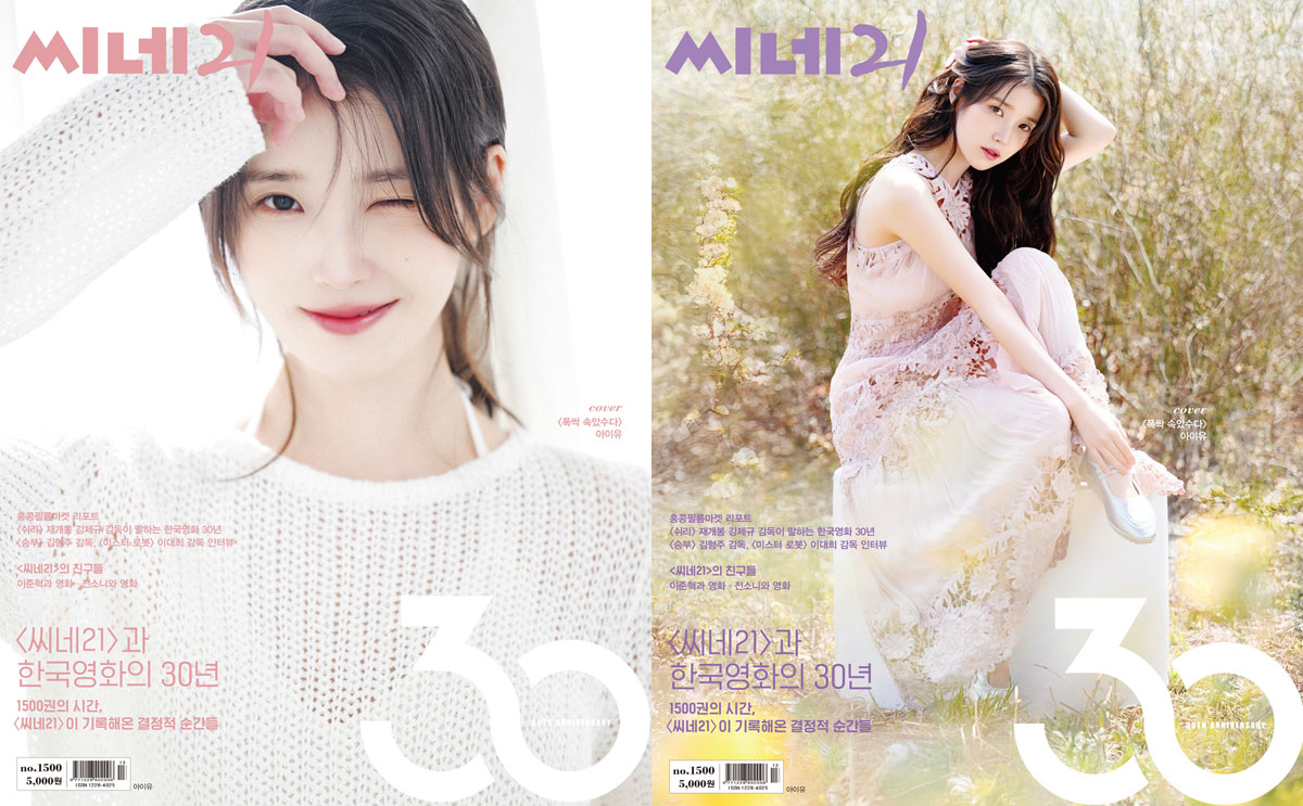 아이유, 창간 30주년 ‘씨네21’ 첫 단독 표지 장식