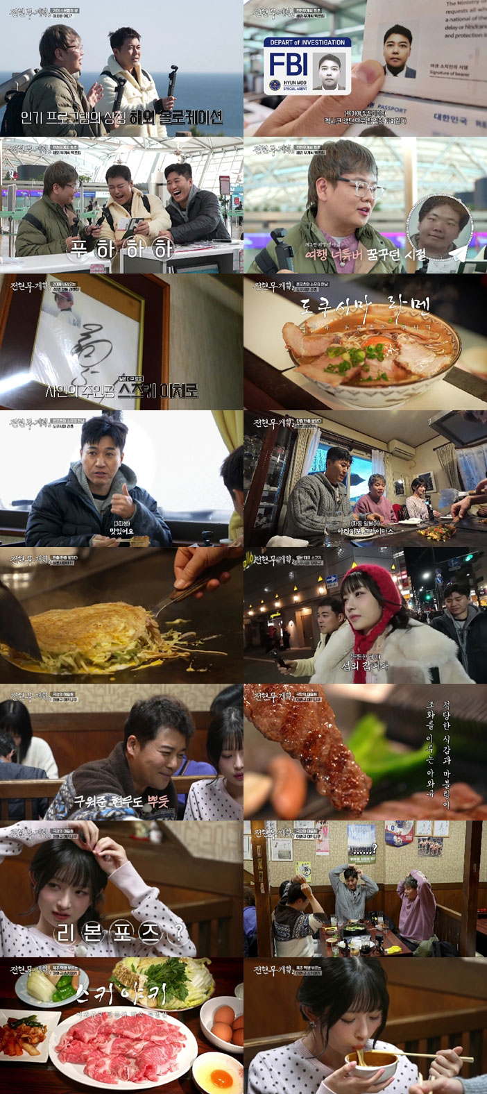 전현무X곽튜브X김종민X레이의 완벽 호흡, ‘전현무계획2’ 일본 도쿠시마 먹방 대잔치