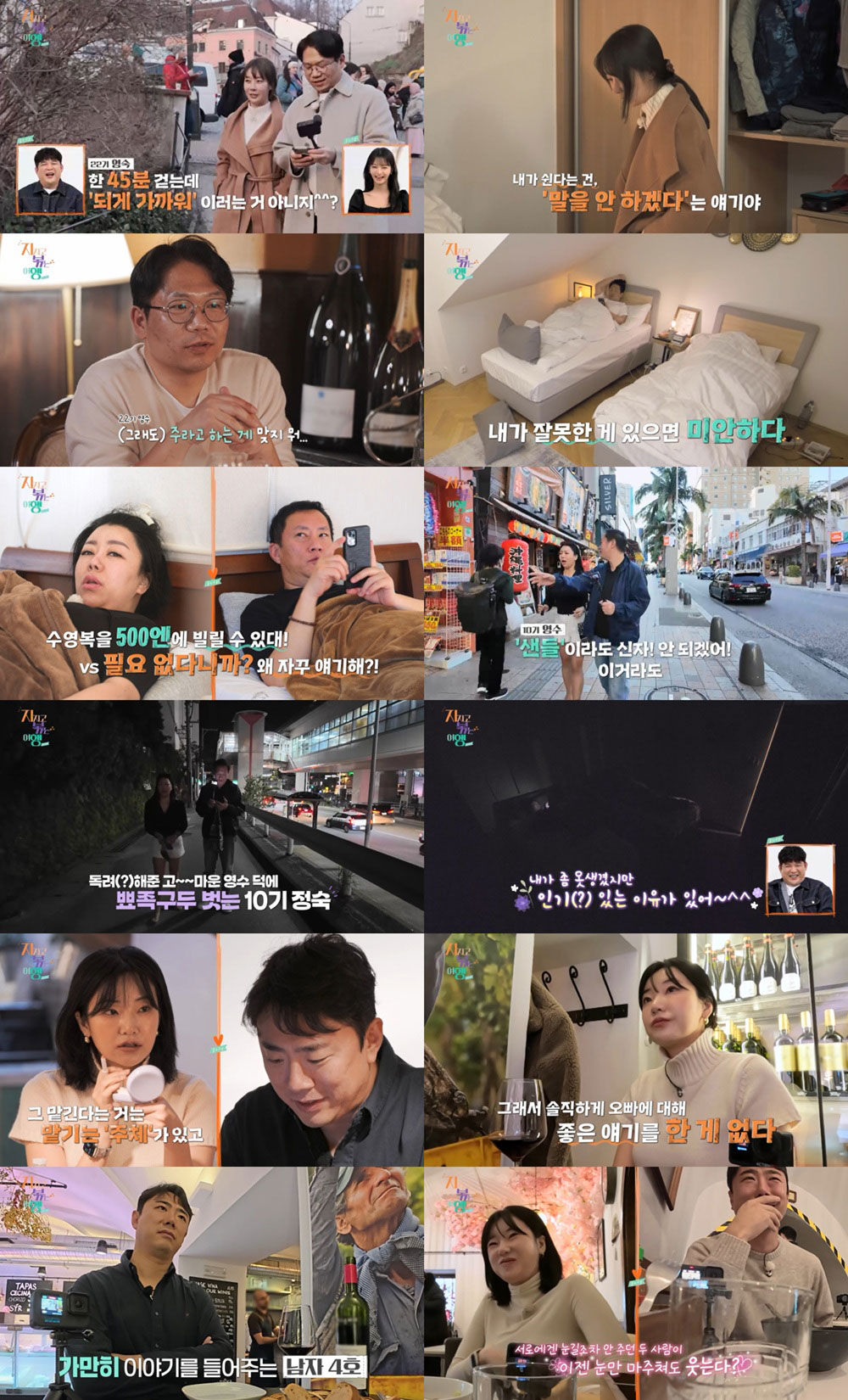 로맨틱? 현실? ‘나는 SOLO’ 커플들의 해외 여행 적응기