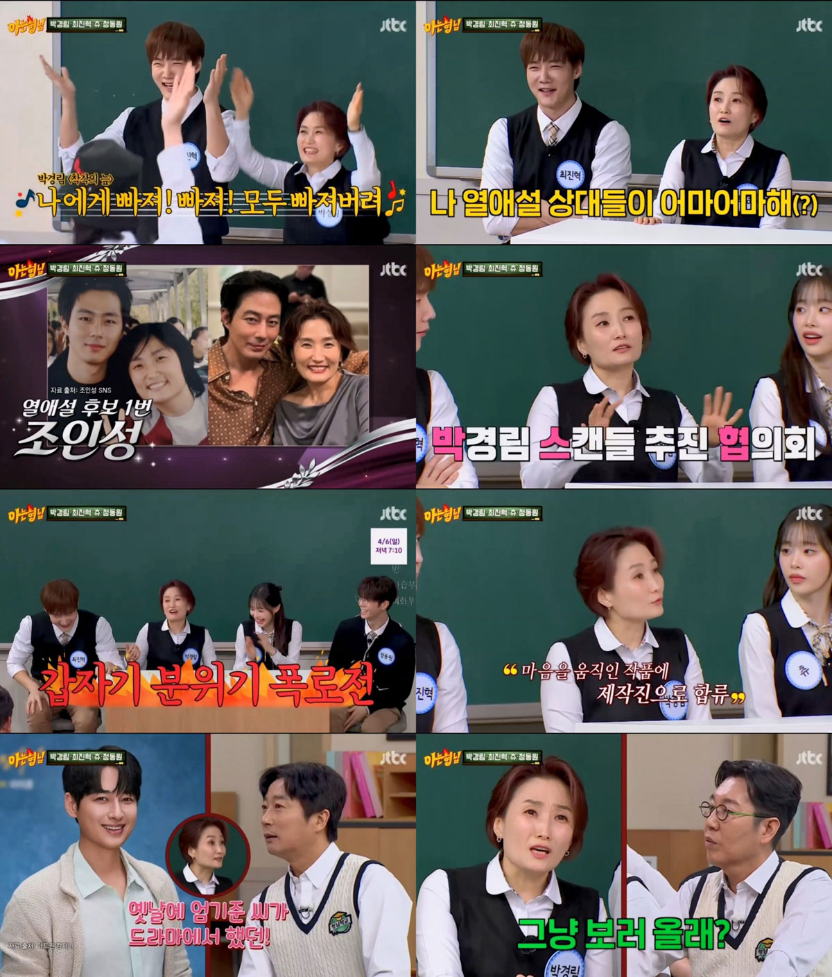 박경림, ‘아는 형님’서 최진혁과의 열애설 유쾌하게 해명… “조인성, 비도 열애설 상대였다”