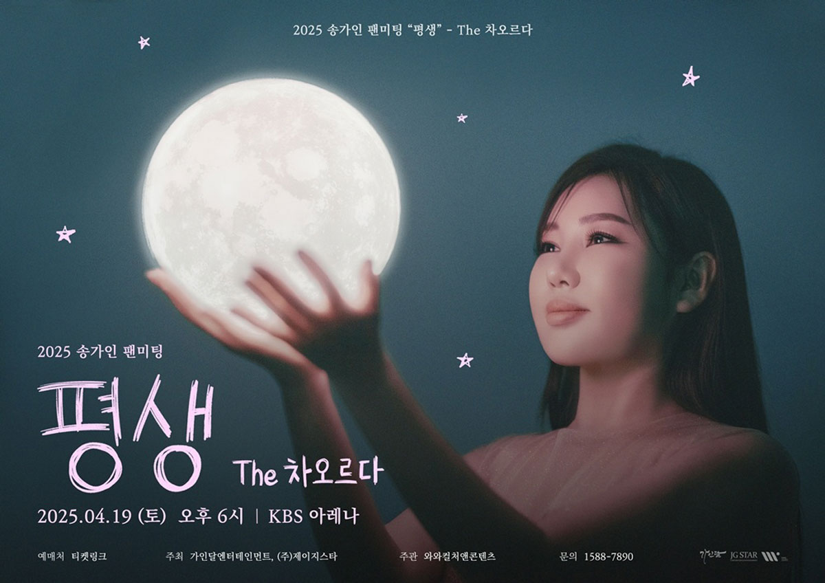 송가인, 팬들과 함께 ‘차오르는’ 감동의 밤 예고