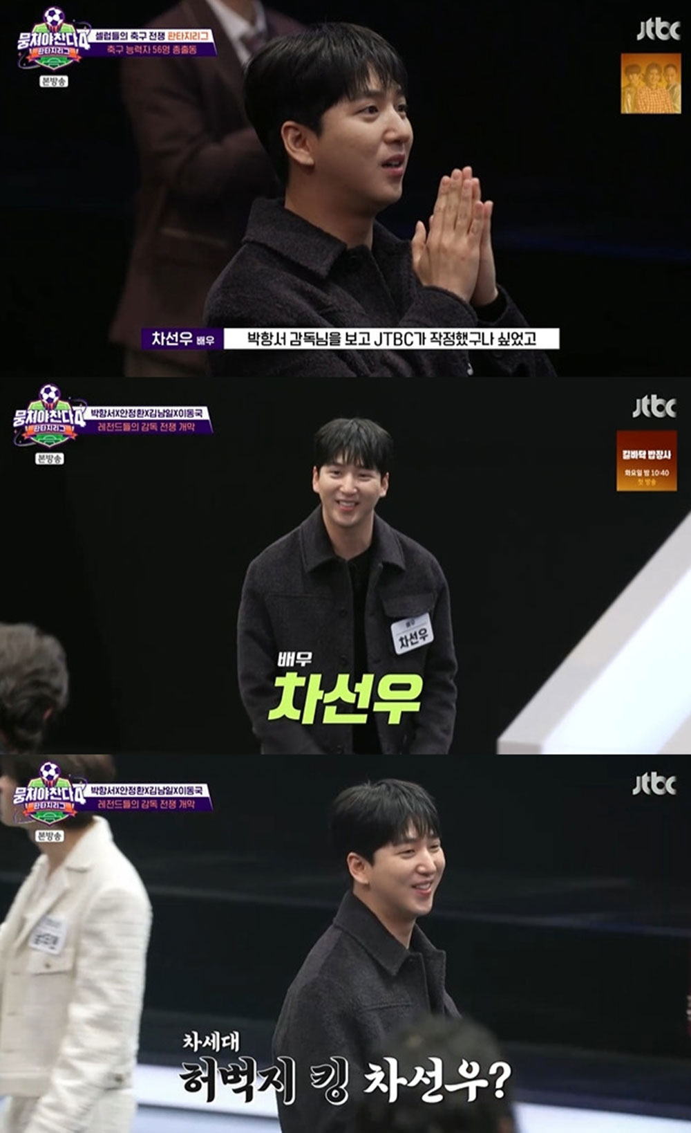 ‘뭉쳐야 찬다4’ 차선우, 예능감도 체력도 다 갖춘 다크호스