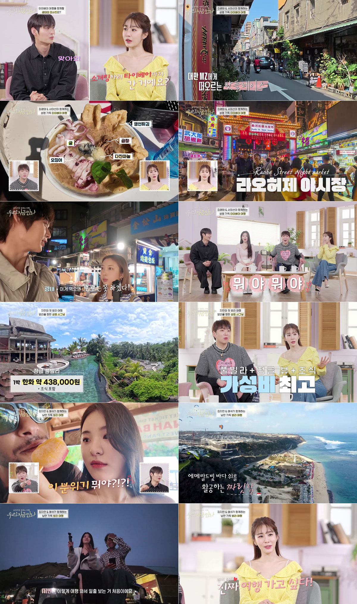 ‘우리지금만나’, 외사친과 썸 타는 로맨스 여행 예능 탄생