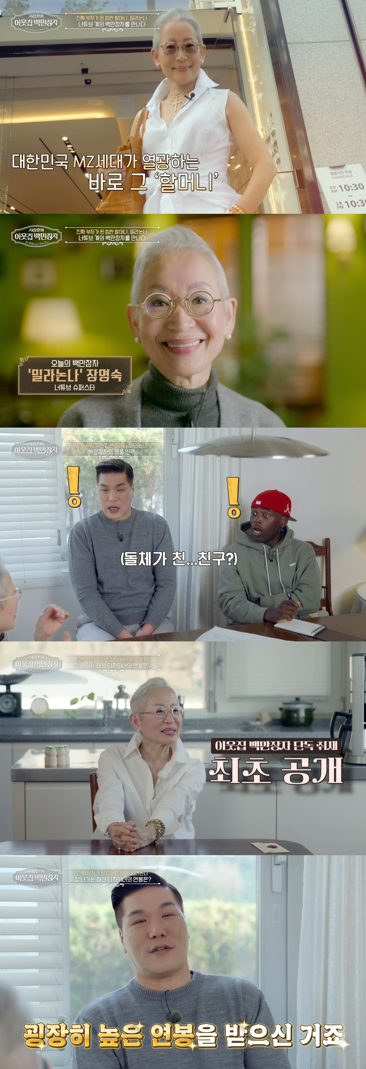 ‘MZ 홀린 힙한 할머니’ 밀라논나, 30년 만에 연봉 최초 공개