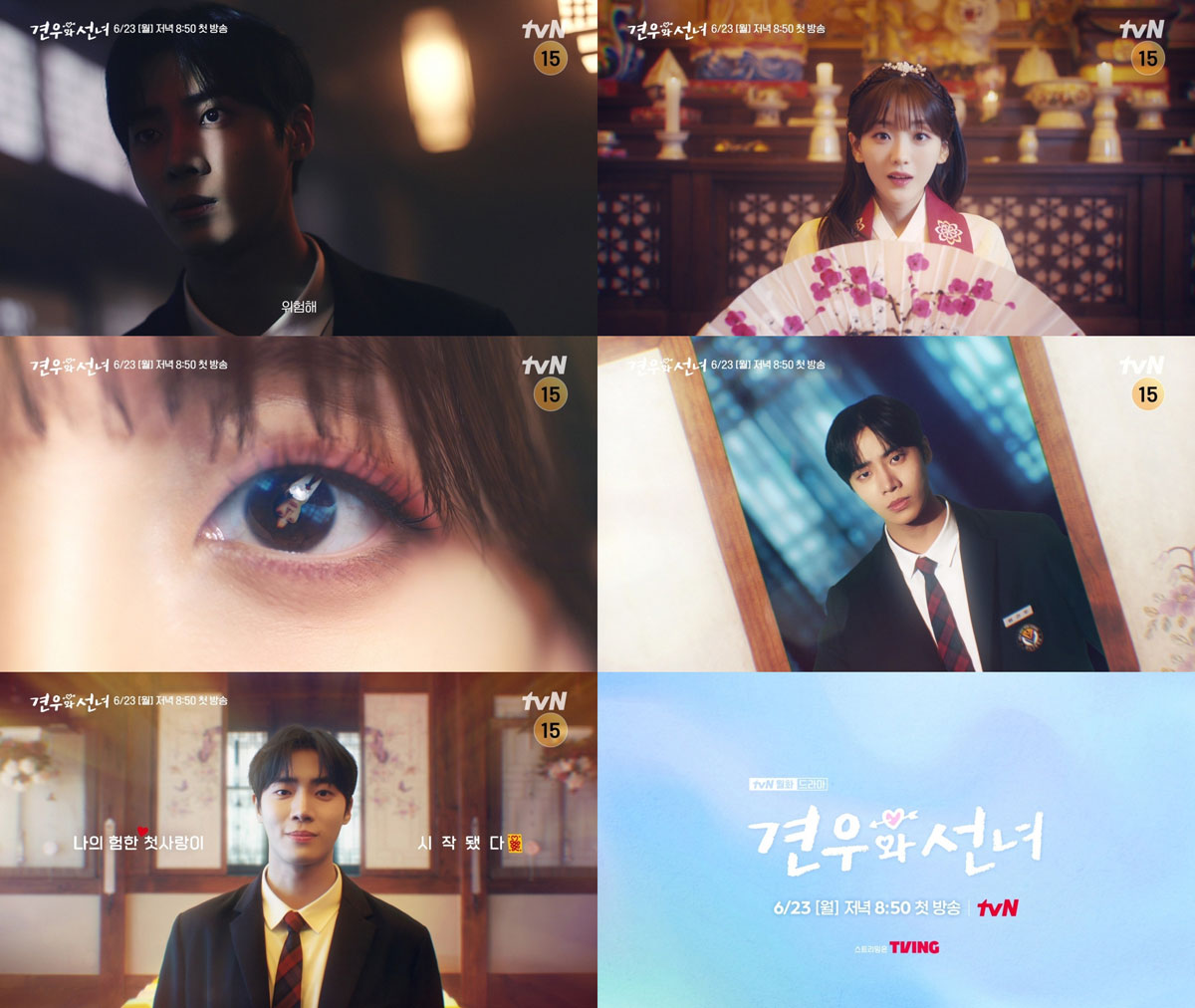 사진=tvN ‘견우와 선녀’ 첫만남 티저 영상 캡처