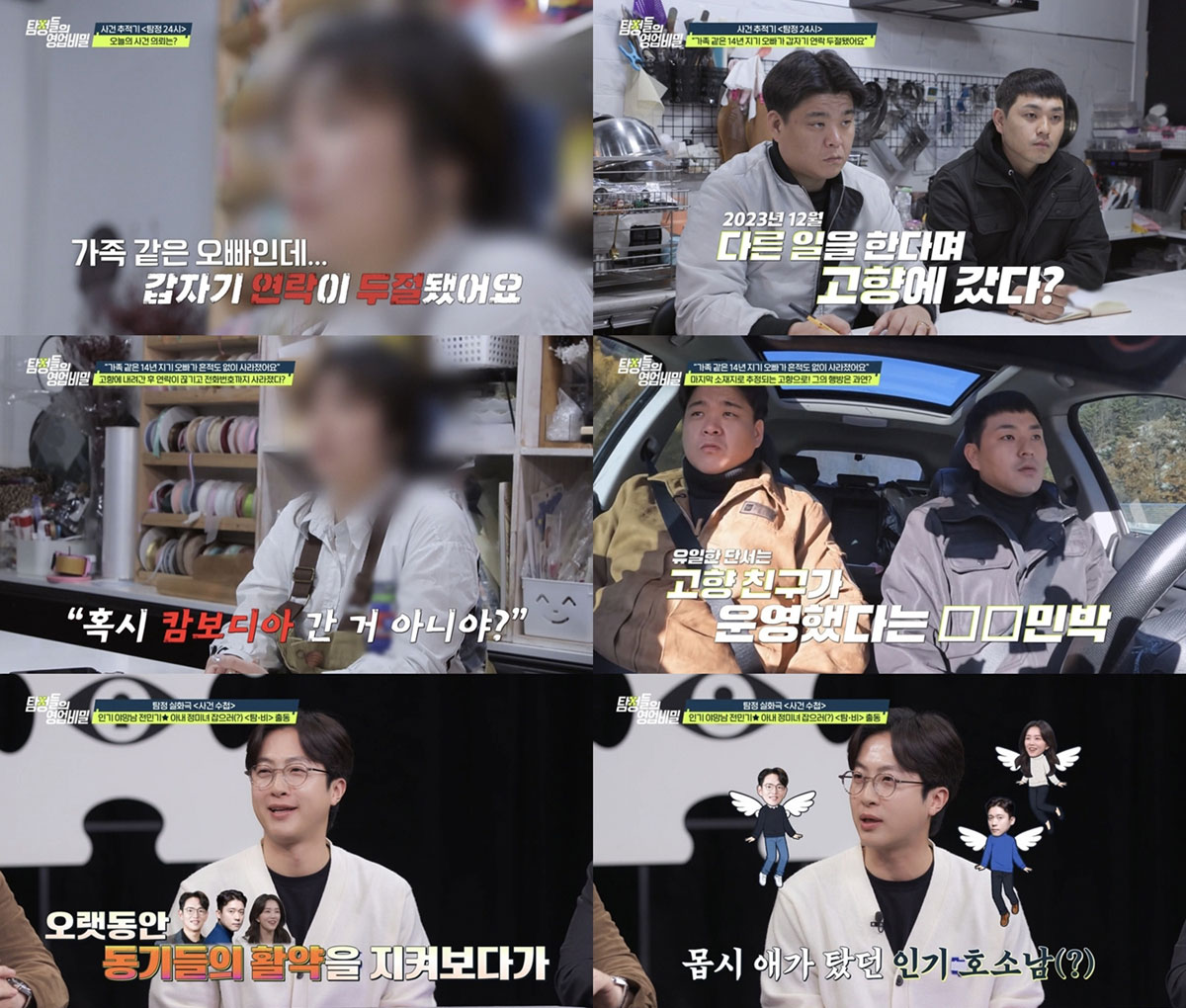 ‘탐정들의 영업비밀’, 14년 지기 오빠의 실종… 고향 민박집의 석연치 않은 진실