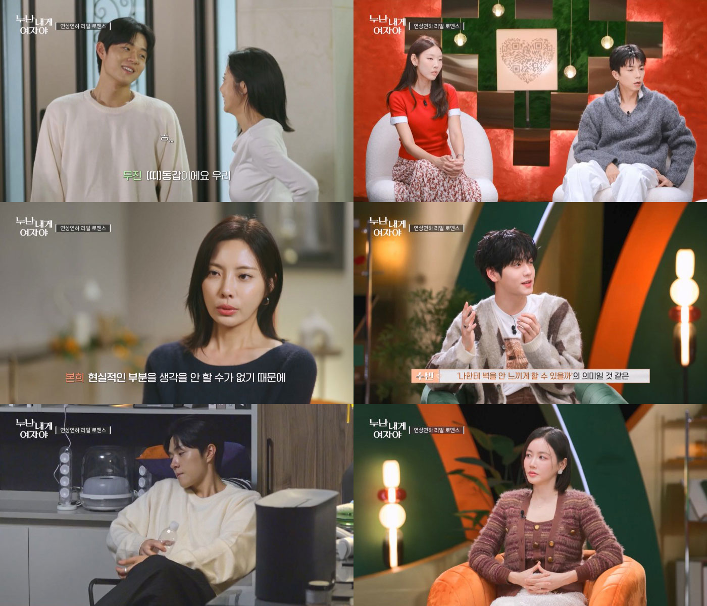 구본희♥김무진, ‘누난 내게 여자야’서 띠동갑 사실 공개 후 미묘한 거리감