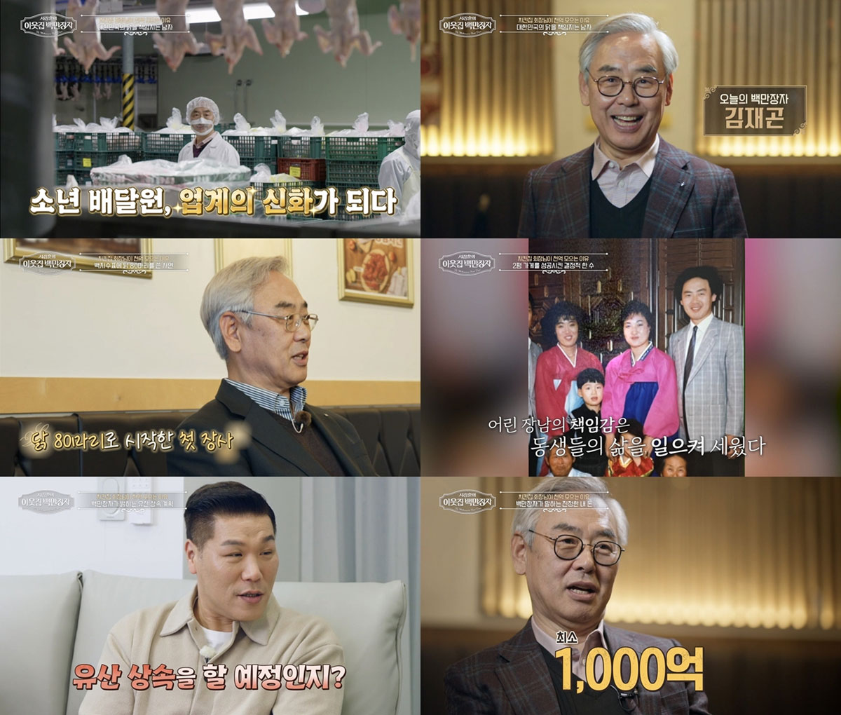 닭 80마리로 2천억 신화, 김재곤이 밝힌 인생 역전의 비밀