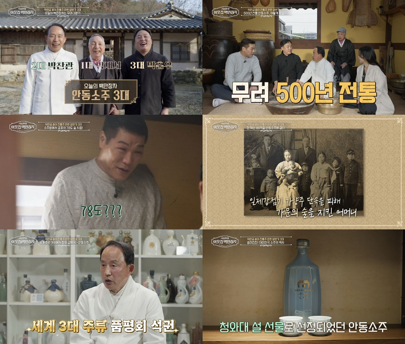 ‘이웃집 백만장자’ 500년 전통 안동소주 3대, 세계가 인정한 K-술의 품격