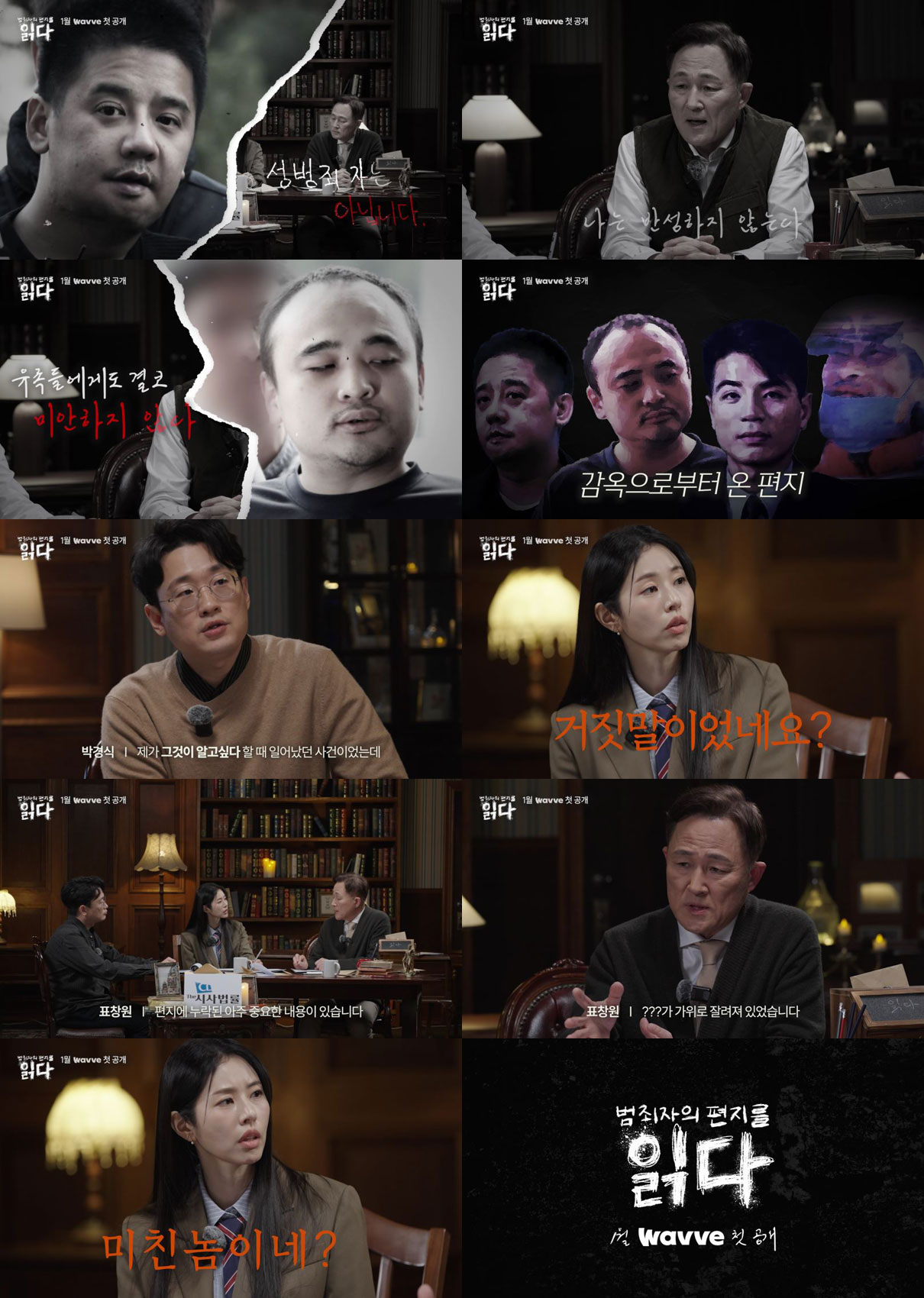 표창원도 경악, ‘범죄자의 편지를 읽다’에서 드러난 가위로 잘린 진실