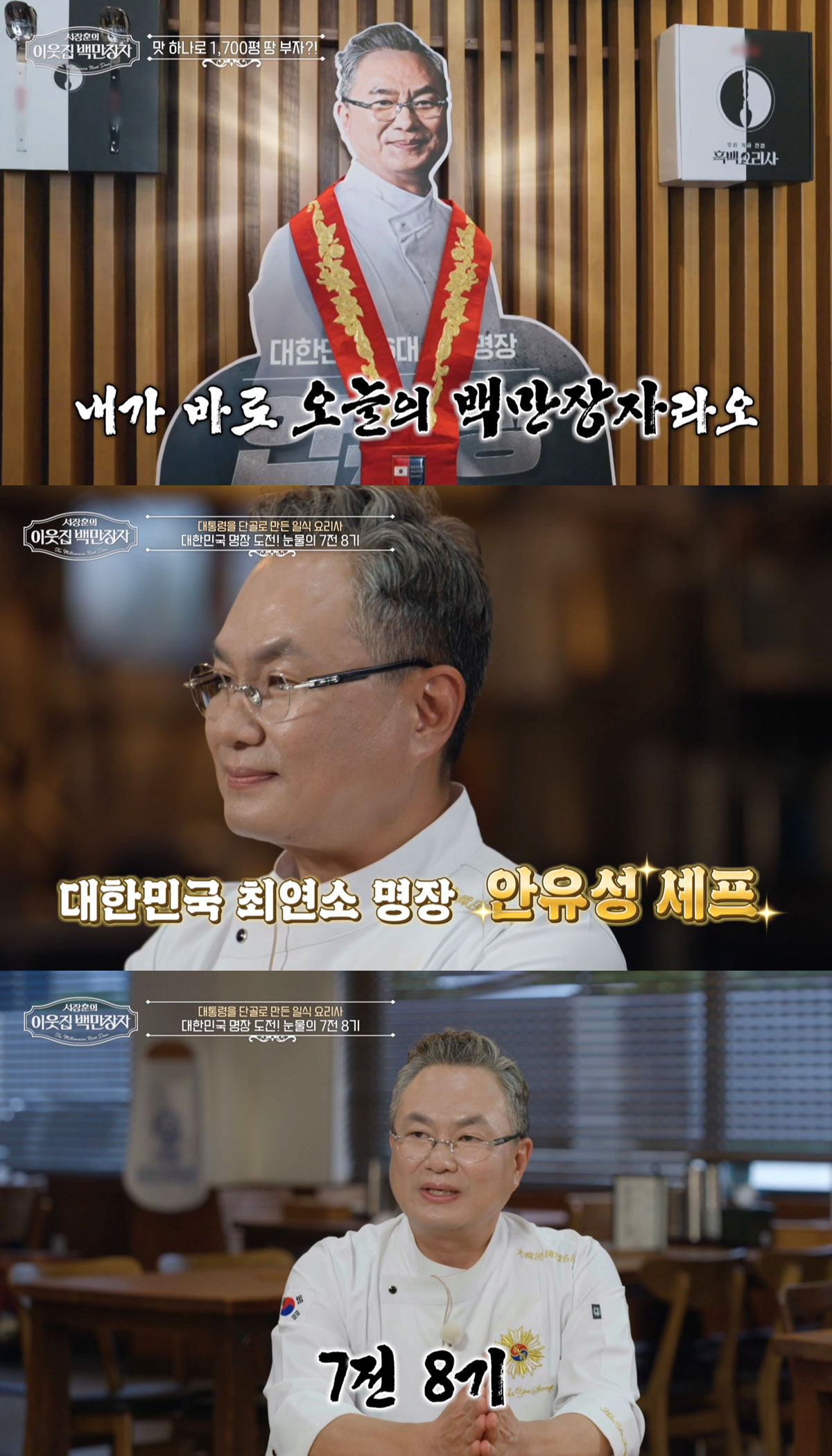 ‘흑백요리사’ 안유성, 대통령이 인정한 초밥의 전설