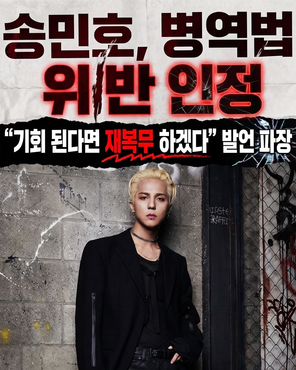 ‘병역법 위반 인정’ 송민호, 재복무 의지 밝힌 이유