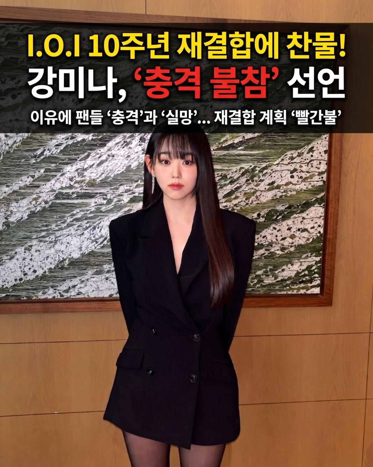 강미나, 아이오아이 10주년 균열 생겼나? 재결합 빠진 이유 공개