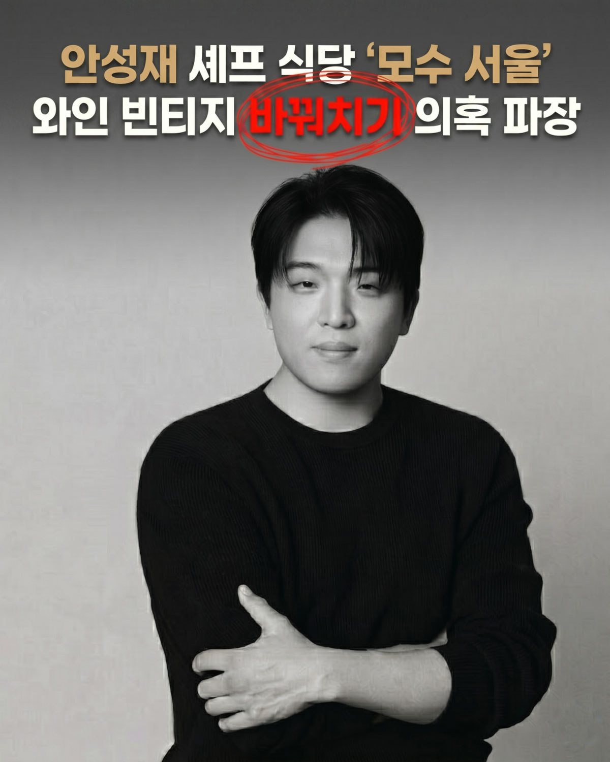 안성재 셰프 식당 ‘모수 서울’ 와인 논란, 10만 원 차이로 ‘신뢰’ 흔들