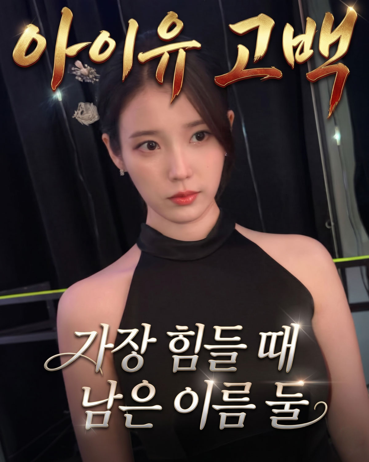 아이유, 눈물의 고백! 장례식장 지킨 유수빈X이연