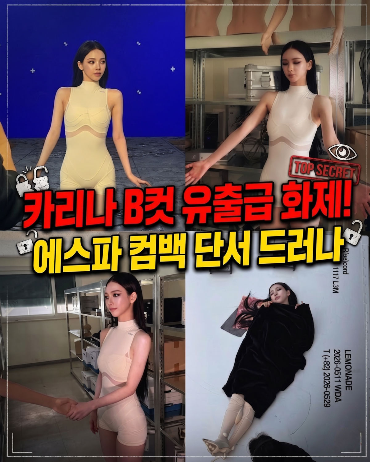 카리나 B컷 유출급 화제! 에스파 컴백 단서 드러나