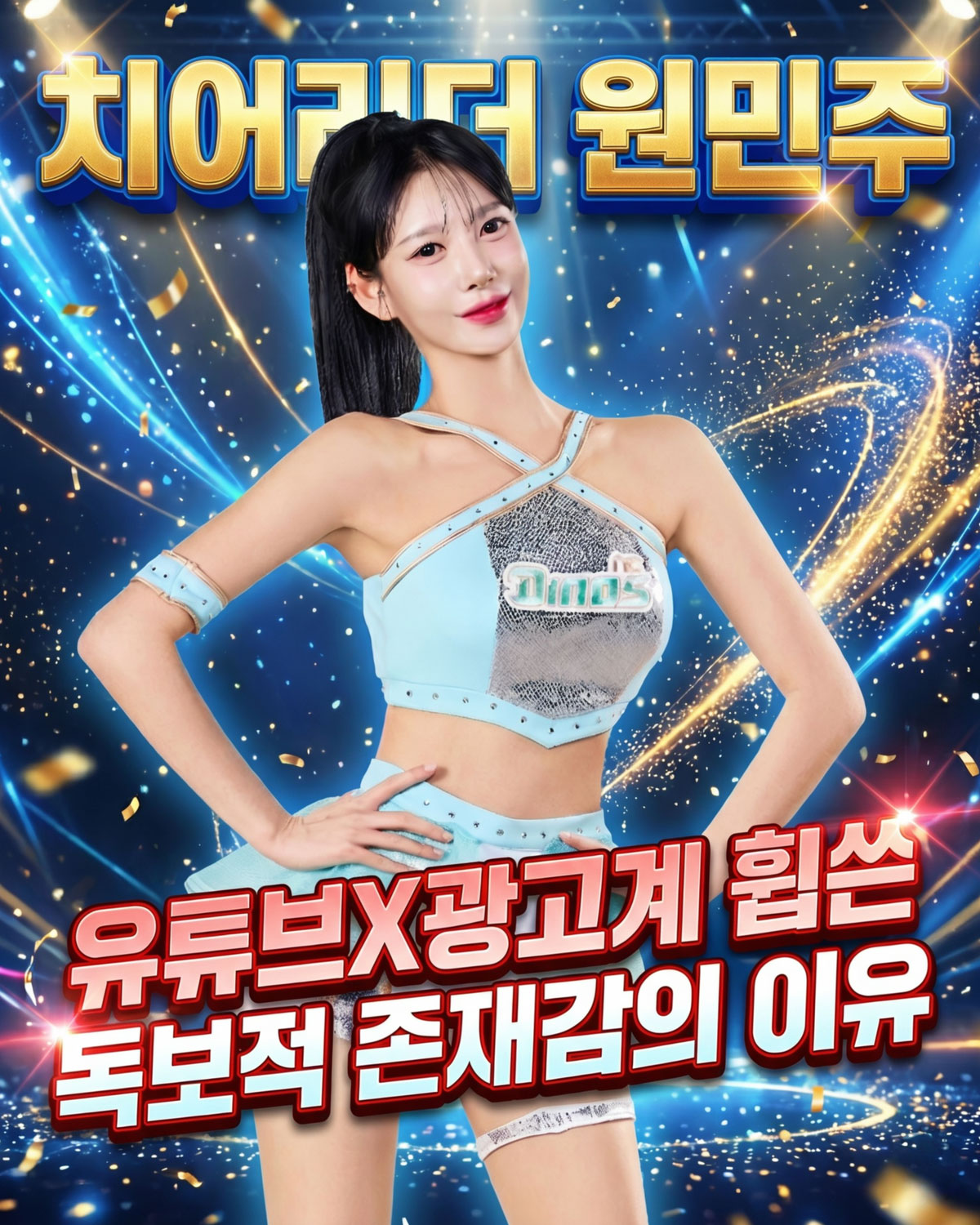 치어리더 원민주, 광고계 잇단 러브콜에 글로벌 진출 가속