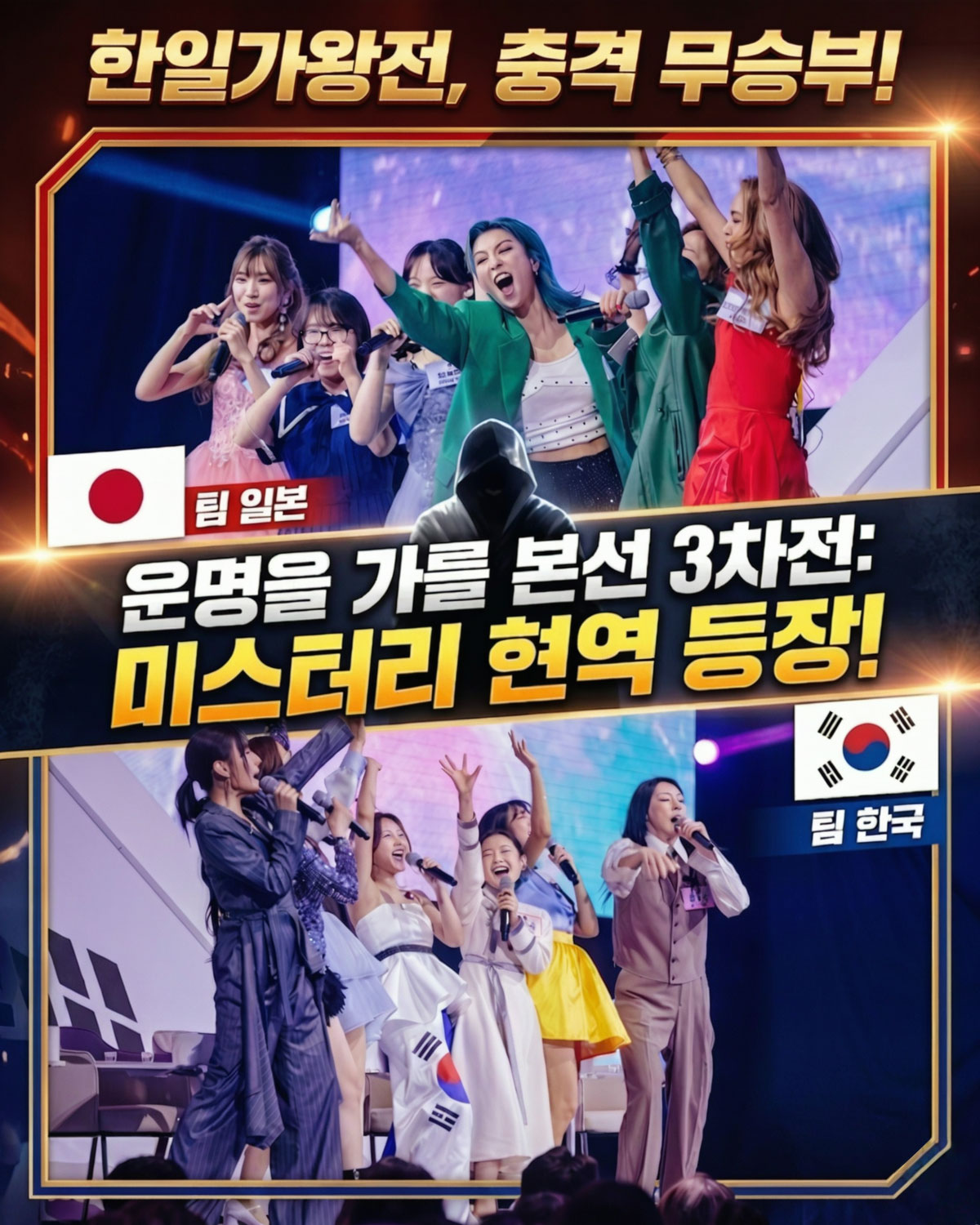 ‘미스터리 현역’의 등장, ‘2026 한일가왕전’ 판도를 뒤집을 충격 반전