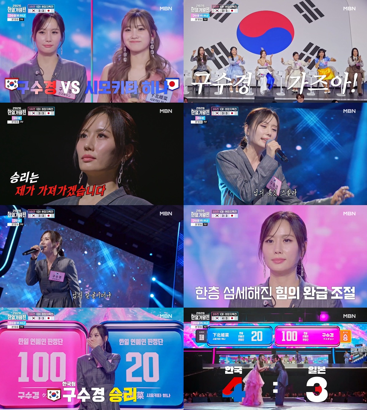 구수경X시모키타 히나, ‘2026 한일가왕전’서 정면 승부! 80점 차 뒤집은 한방