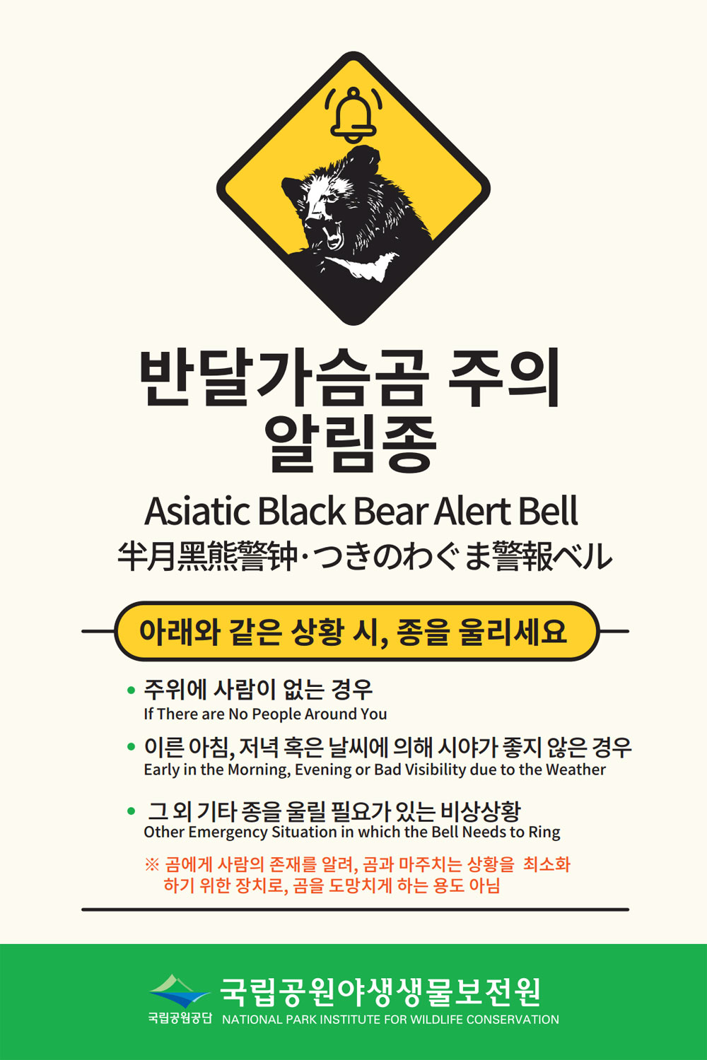 반달가슴곰 활동 시작, 지리산 탐방객 안전 강화