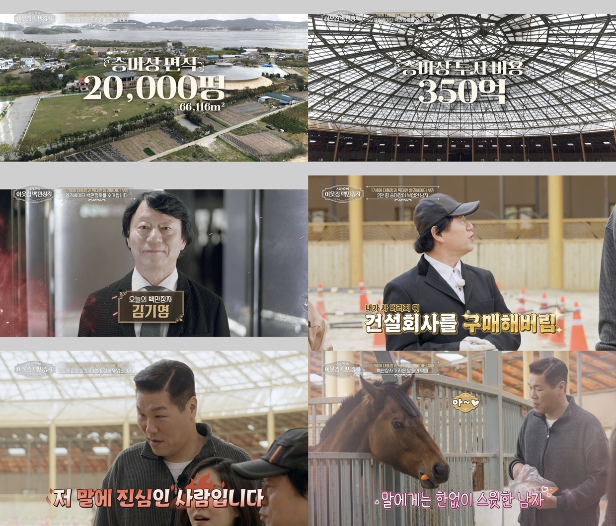 ‘이웃집 백만장자’ 서장훈 반전 매력, 350억 승마장에서 폭발한 이유