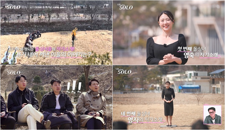 ‘나는 솔로’ 74kg 감량 고백, 돌싱녀들의 눈물 자기소개