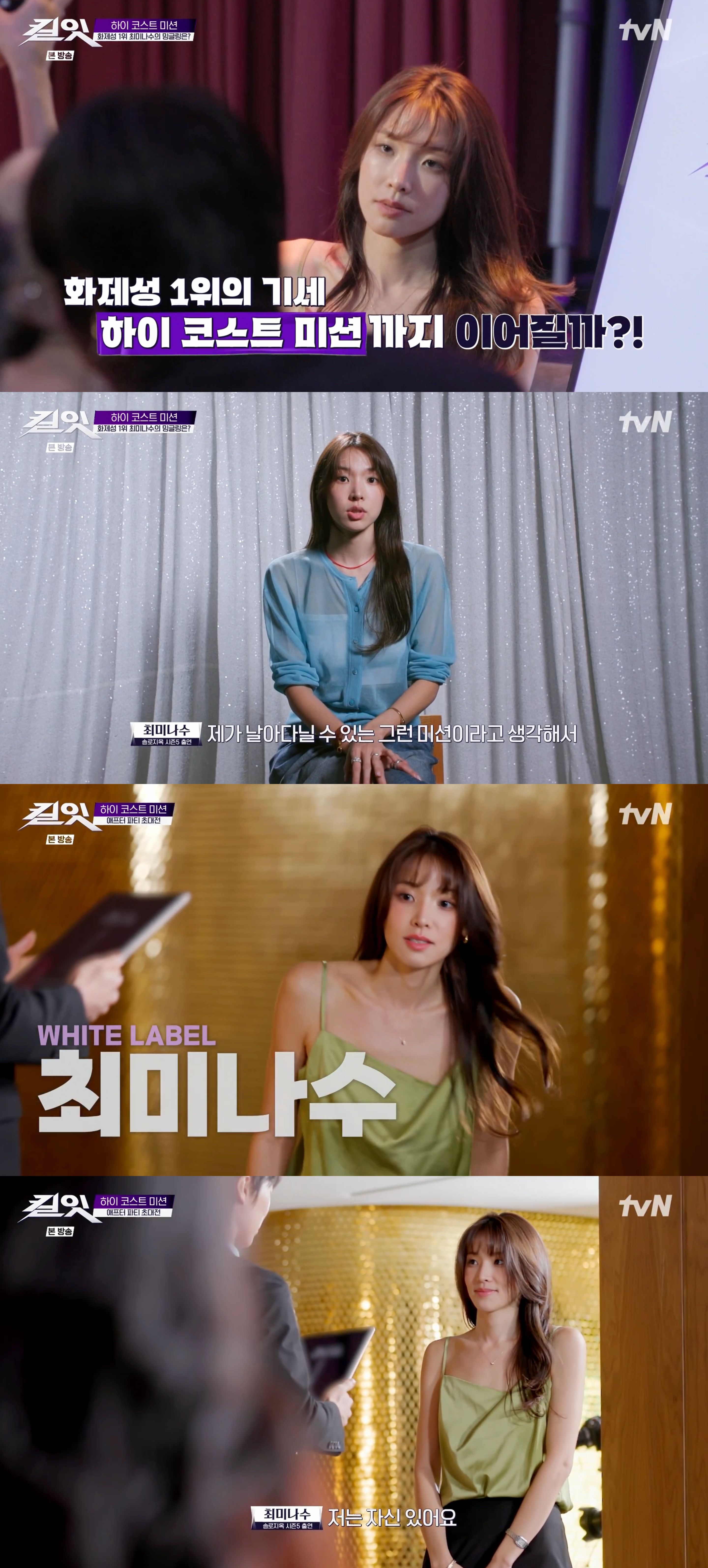 ‘킬잇’ 최미나수, 네트워킹 파티 장악한 존재감