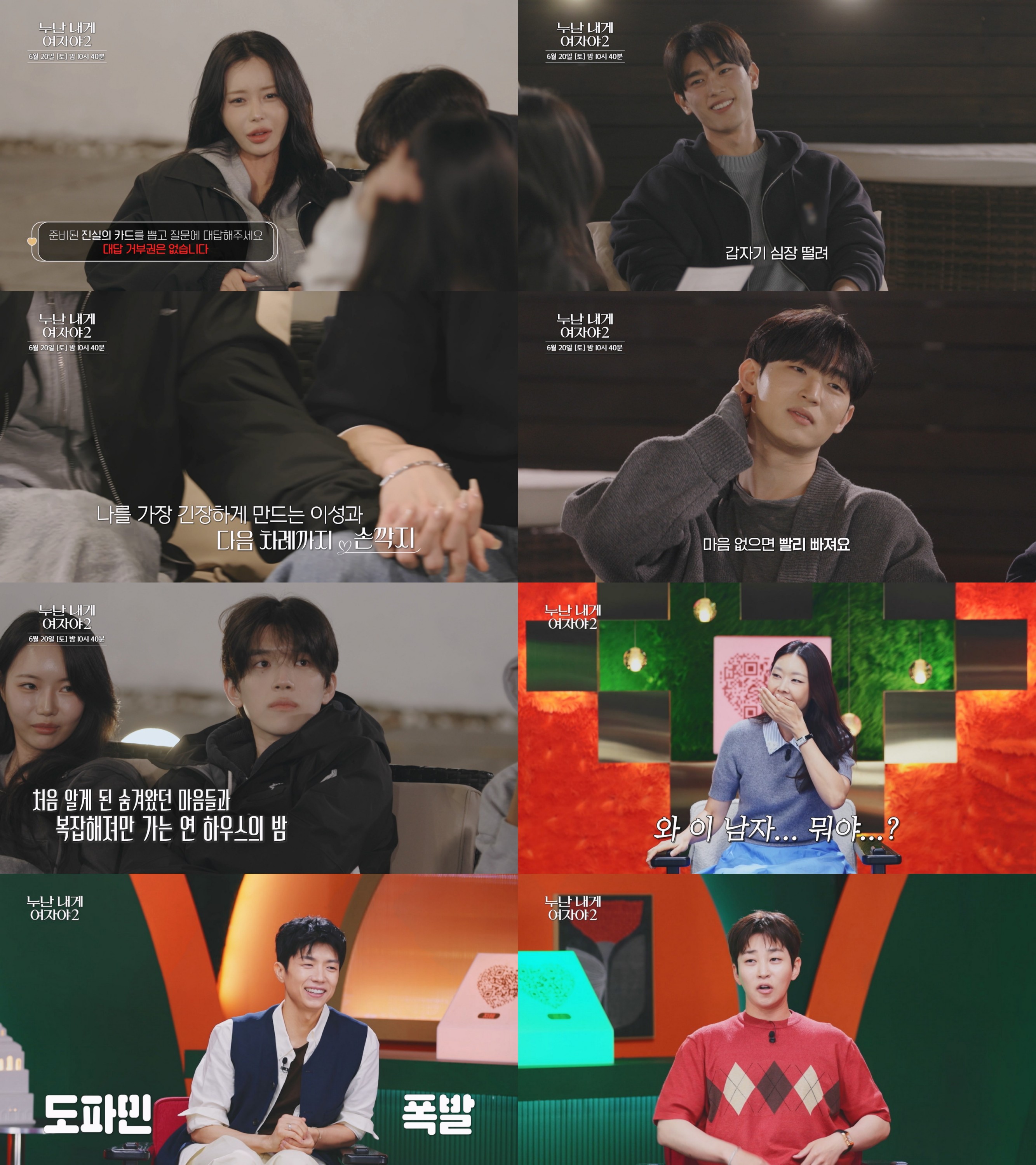 ‘누난 내게 여자야2’ 박지혜도 흔들리나, 진실게임이 뒤집은 러브라인