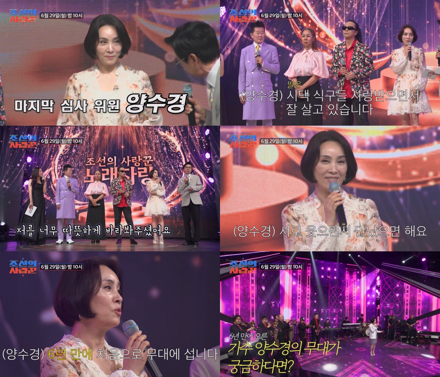 양수경 깜짝 등장, ‘조선의 사랑꾼’ 무대가 술렁인 이유