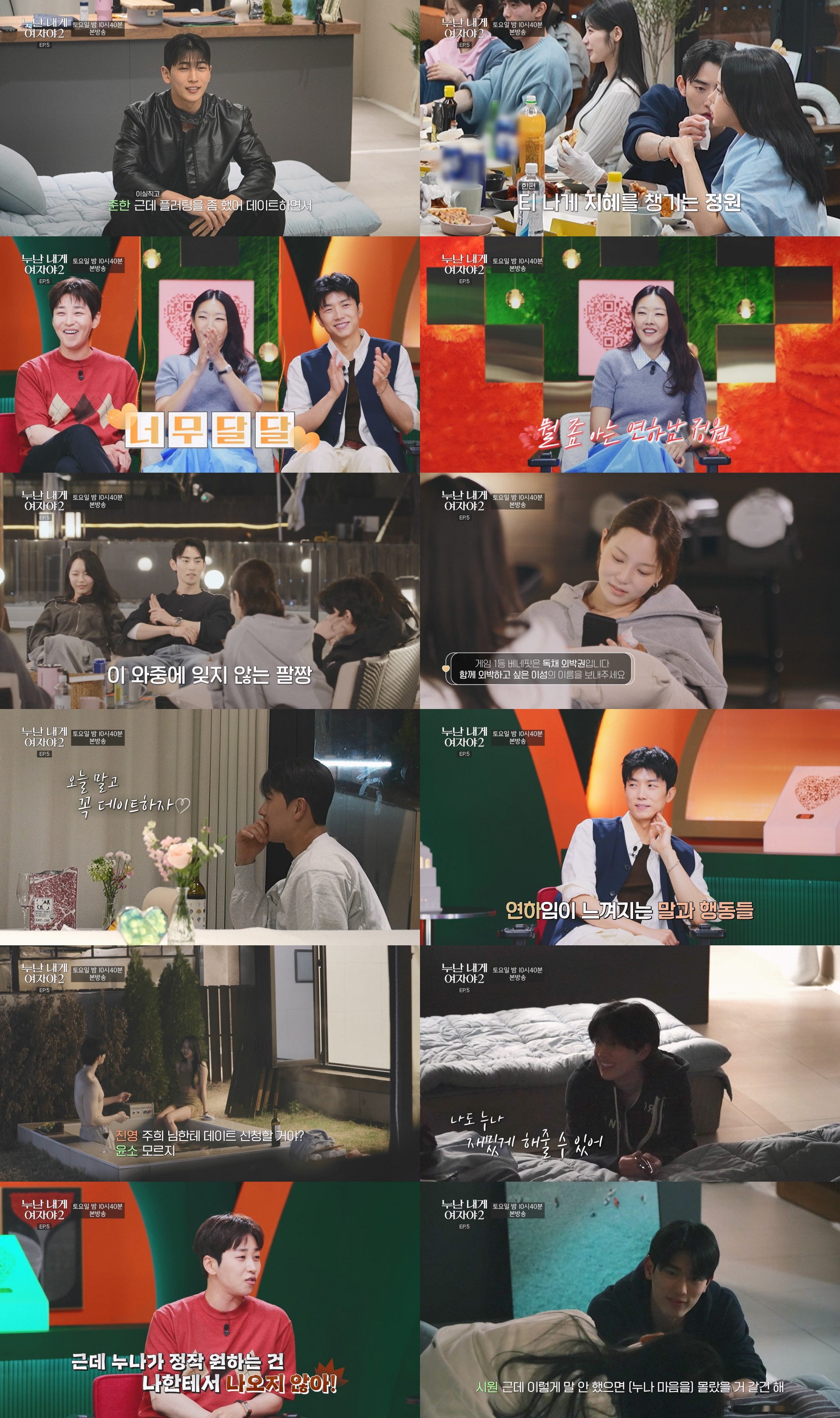 ‘누난 내게 여자야2’ 박지혜X김정원 직진, 진실게임 뒤집은 외박 선택