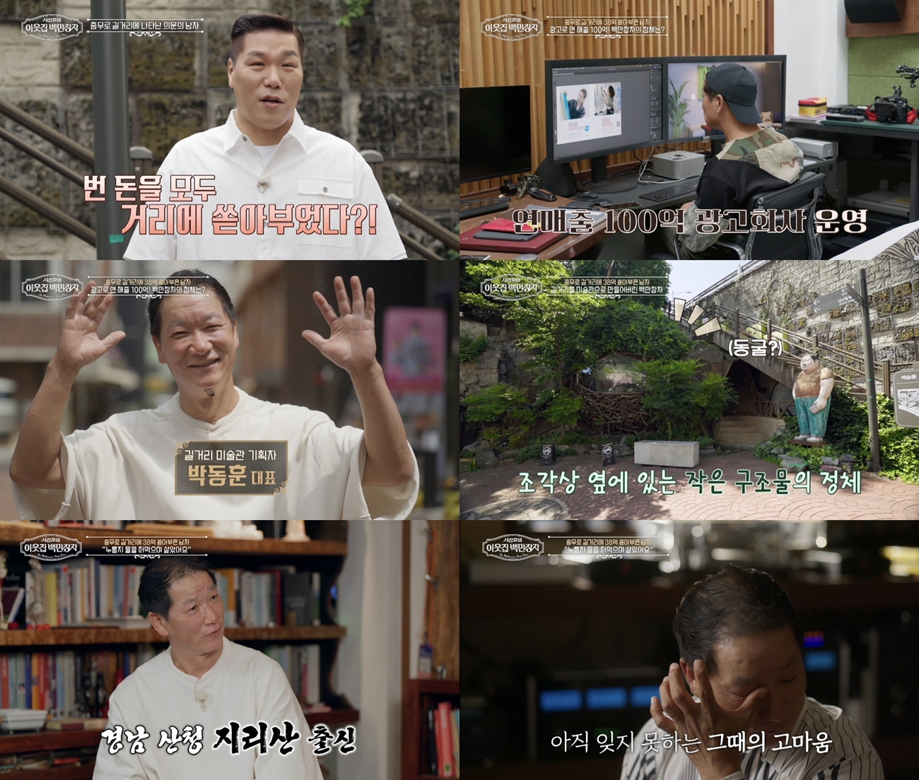200만 원 창업 신화, 100억 CEO의 길거리 미술관