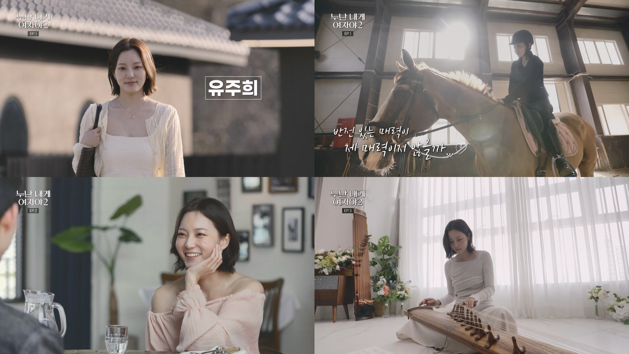 ‘누난 내게 여자야2’ 유주희 마음 흔들린 이유, 직진남과 궁금한 남자 사이