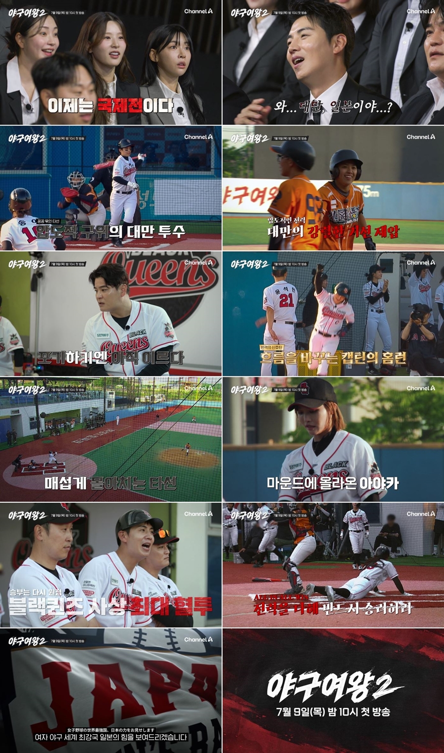 ‘야구여왕2’ 블랙퀸즈 운명의 국제전, 일본X대만 상대 첫 승부