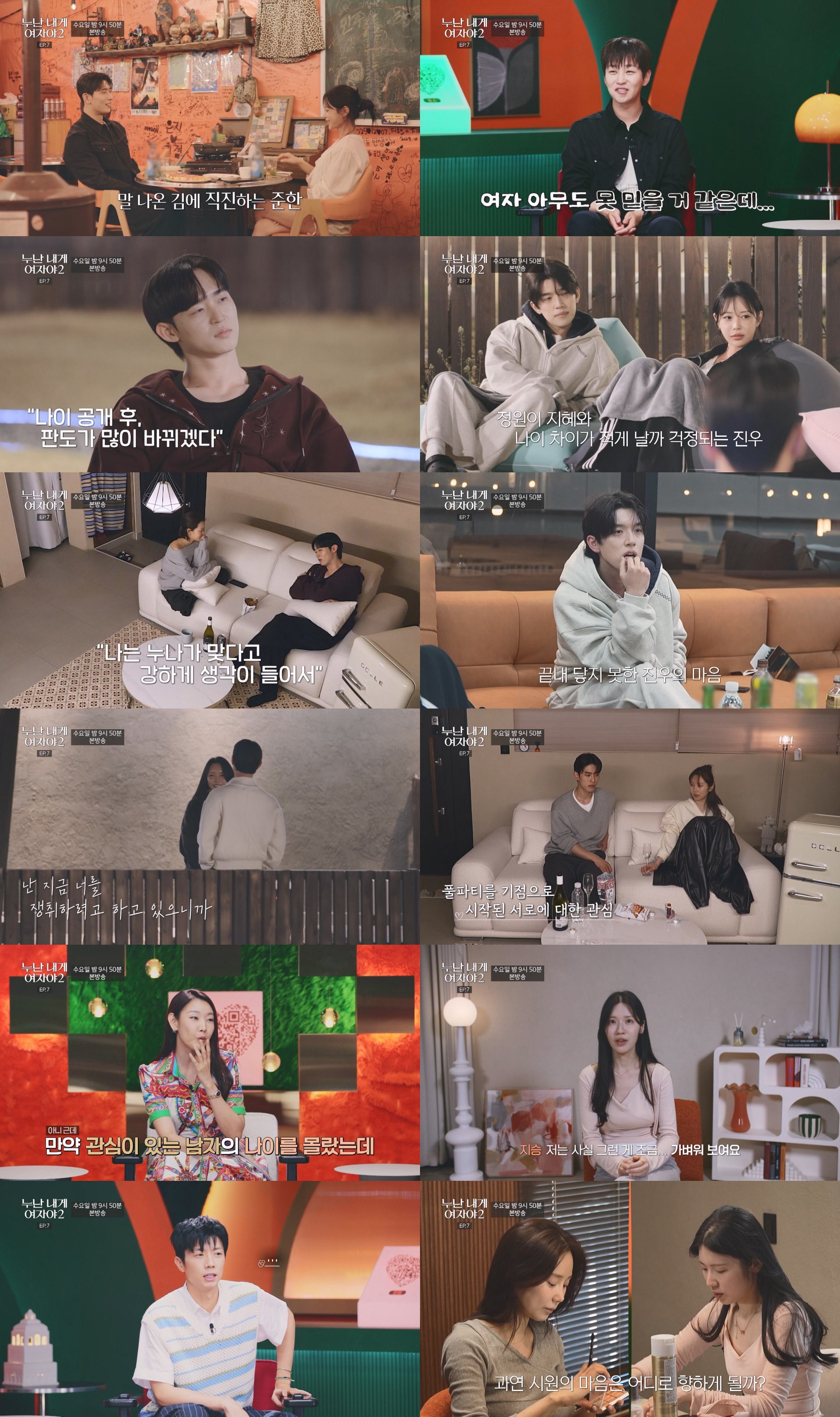 ‘누난 내게 여자야2’ 현커 스포 후폭풍, 13살 차이 앞에 흔들린 마음