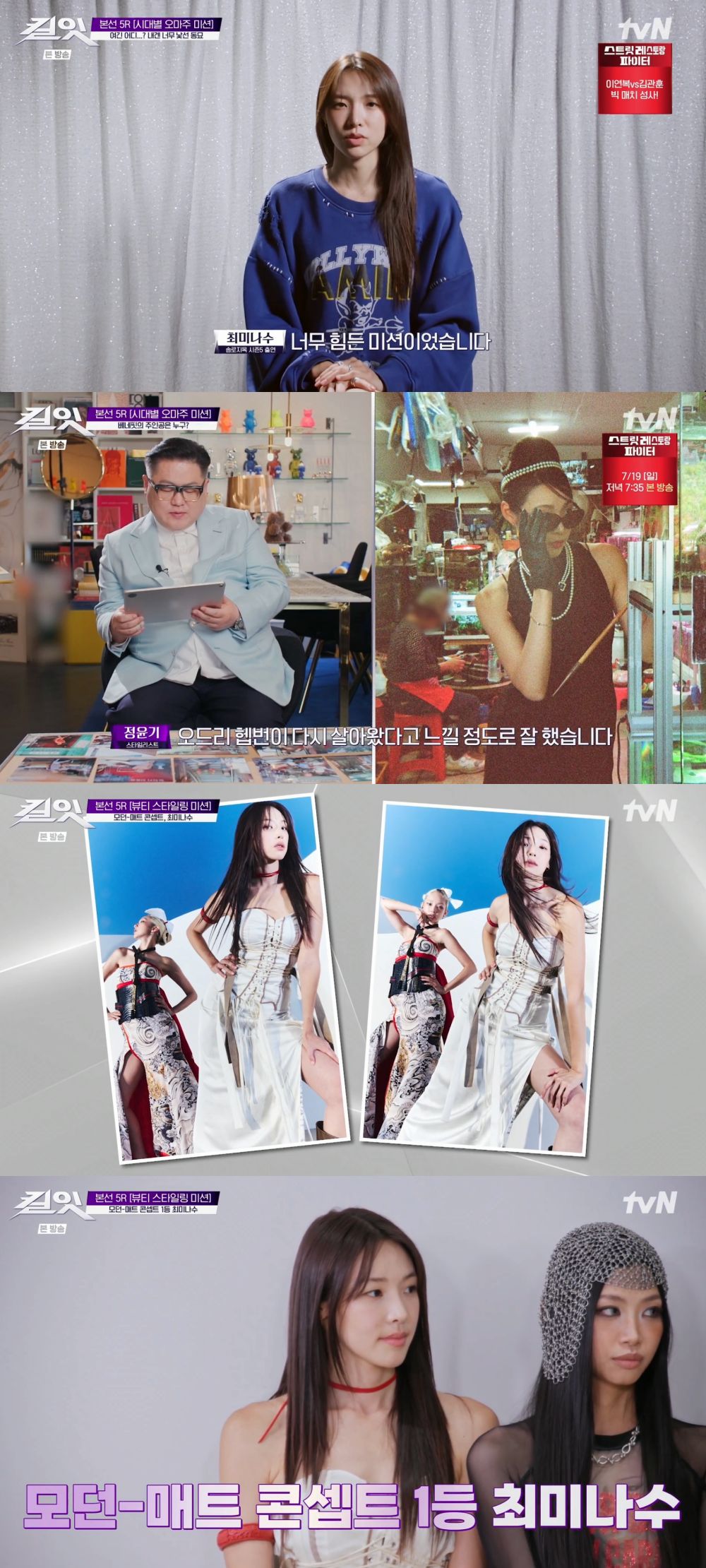 최미나수, 첫 우승 만든 한 끗 차이… 오드리 헵번도 놀란 감각