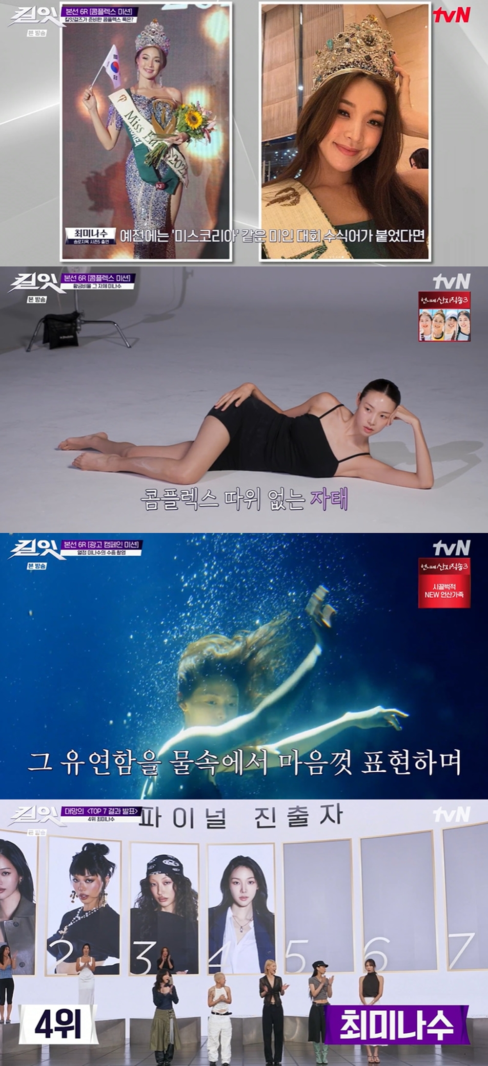 최미나수, 수중 촬영까지 뛰어든 진심… 파이널 앞두고 TOP4