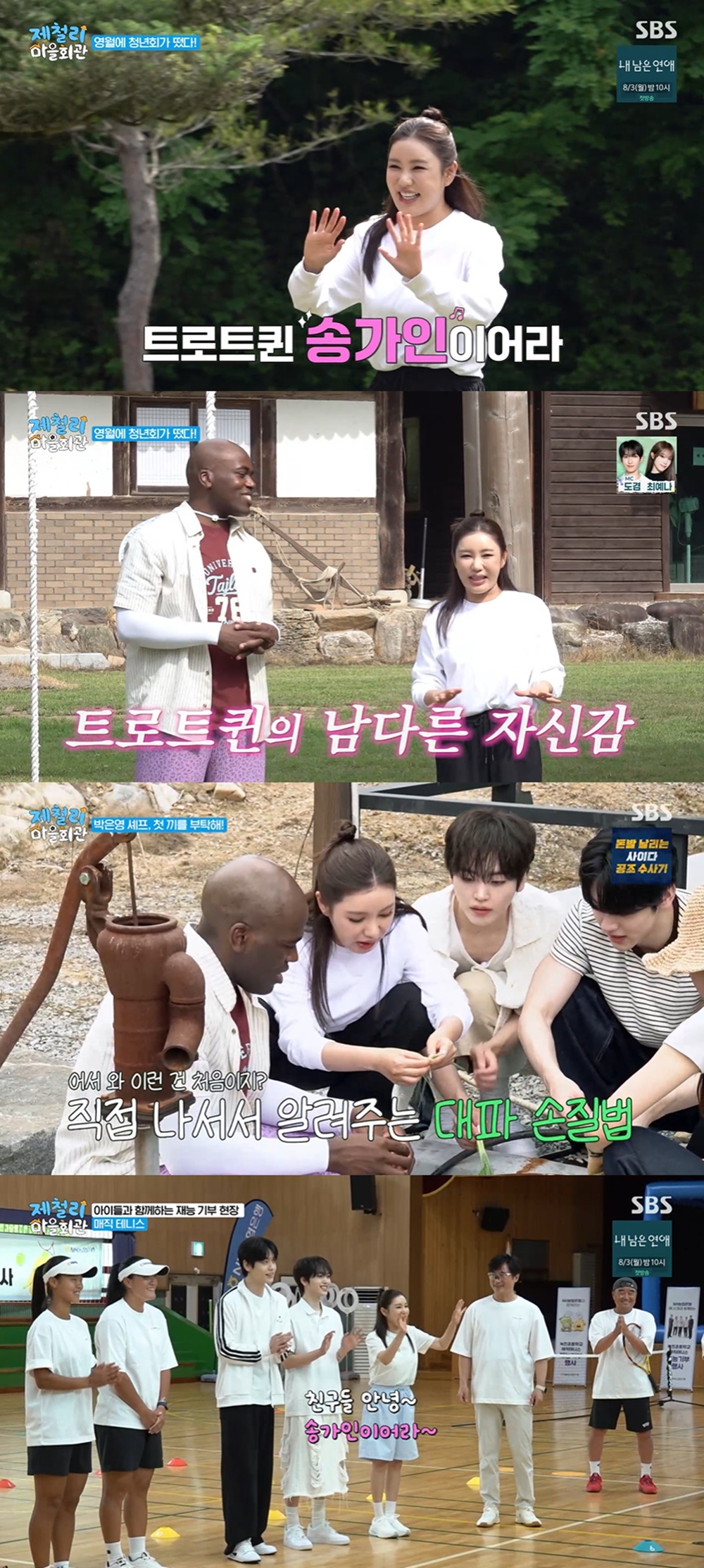 송가인, 호랑이 누나 카리스마로 접수한 제철리 첫날