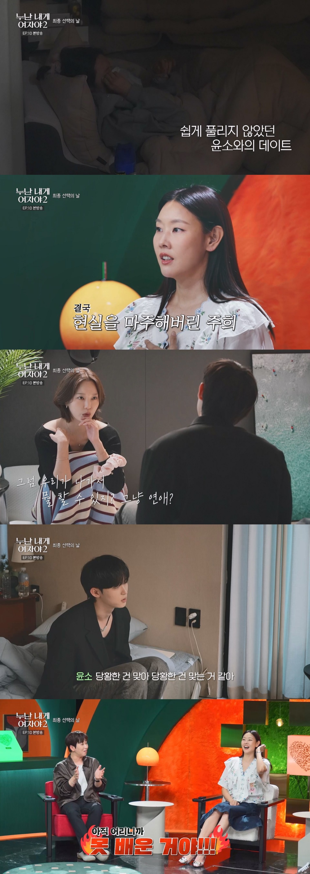 ‘누난 내게 여자야2’ 11살 차이의 벽, 유주희 결국 눈물 쏟은 이유