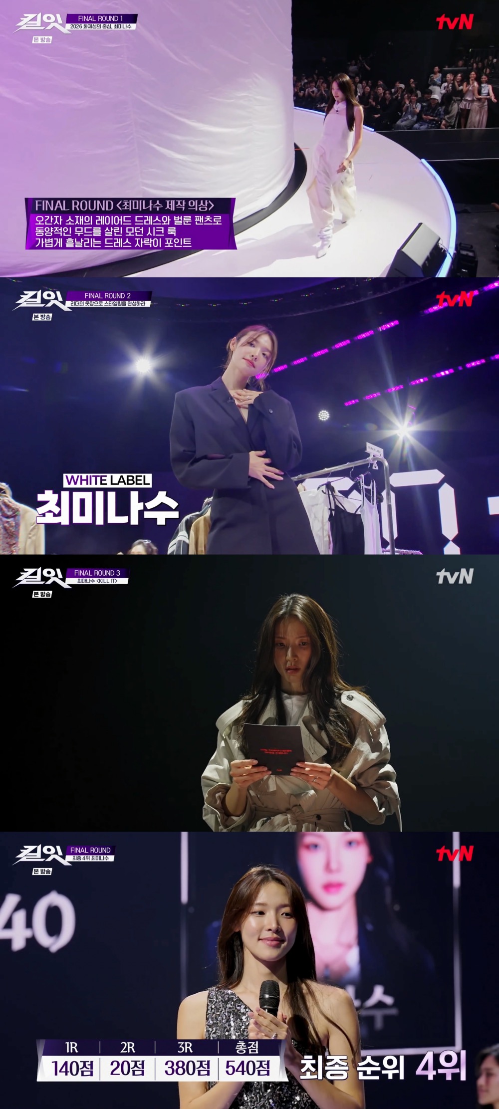 최미나수, 슈퍼패스 기적 넘어 최종 4위로 빛난 반전