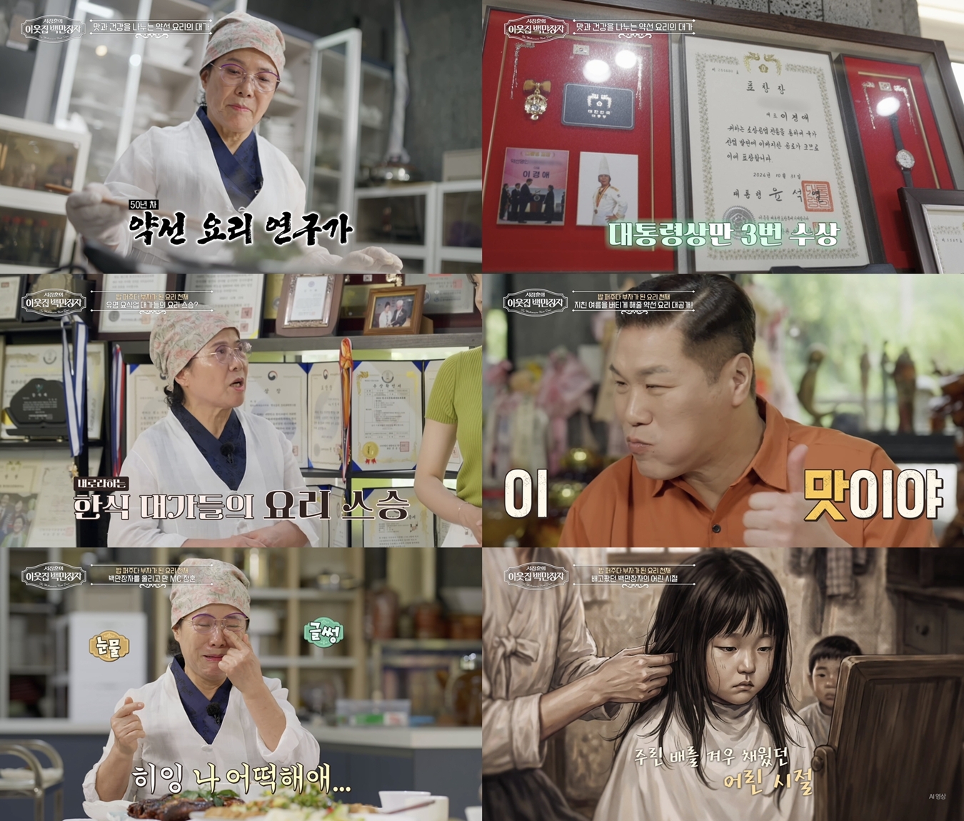 생강 캐먹던 소녀, 대통령상 3관왕 약선명인의 반전 인생