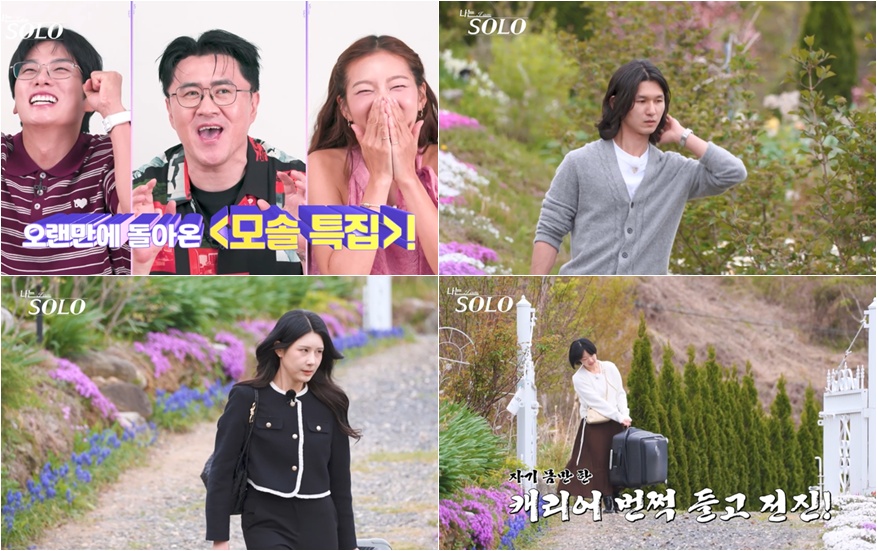 ‘나는 솔로’ 33기 모솔 비주얼 반전, 3MC도 왜 모솔이지