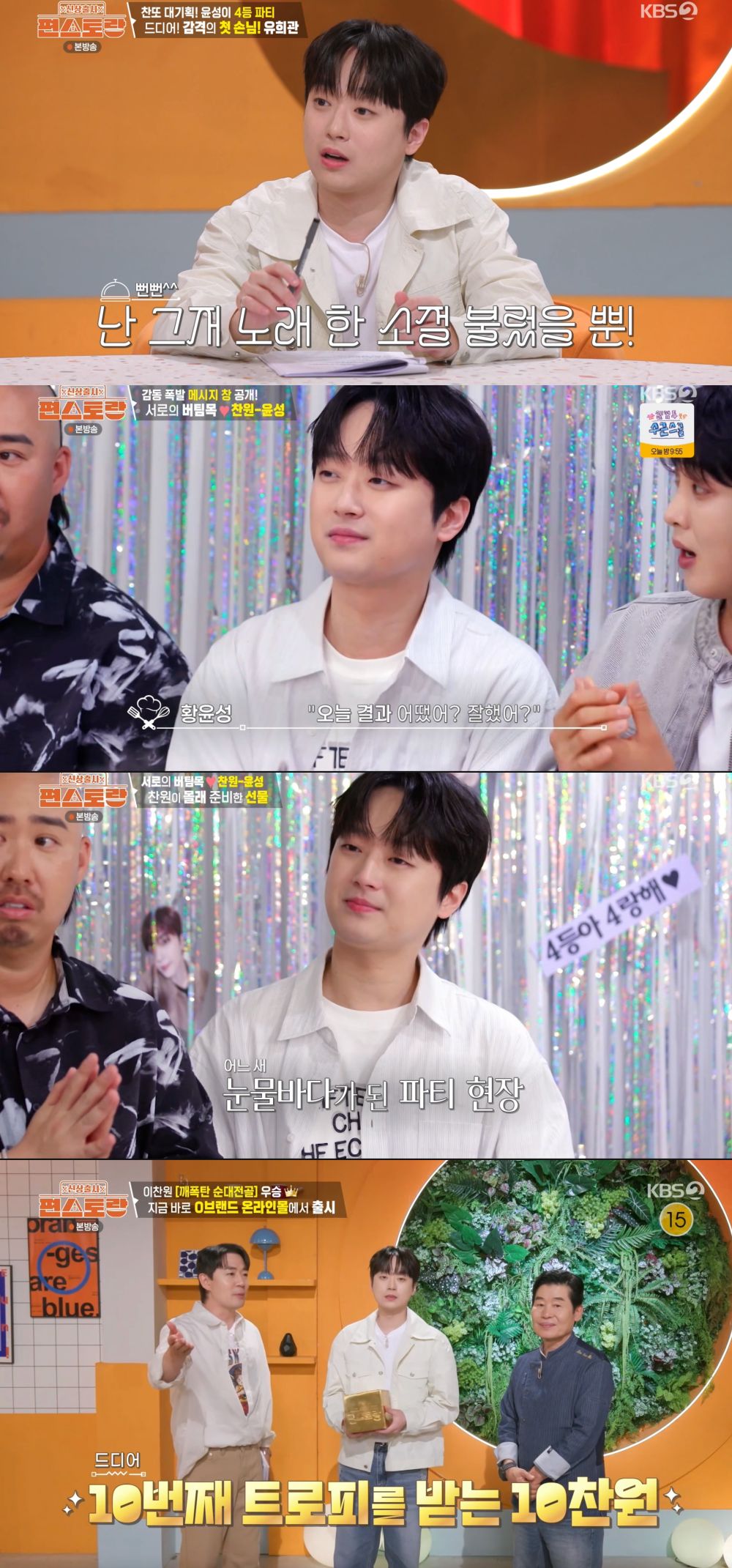 ‘편스토랑’ 황윤성 부모님까지 등장, 이찬원이 준비한 마지막 반전