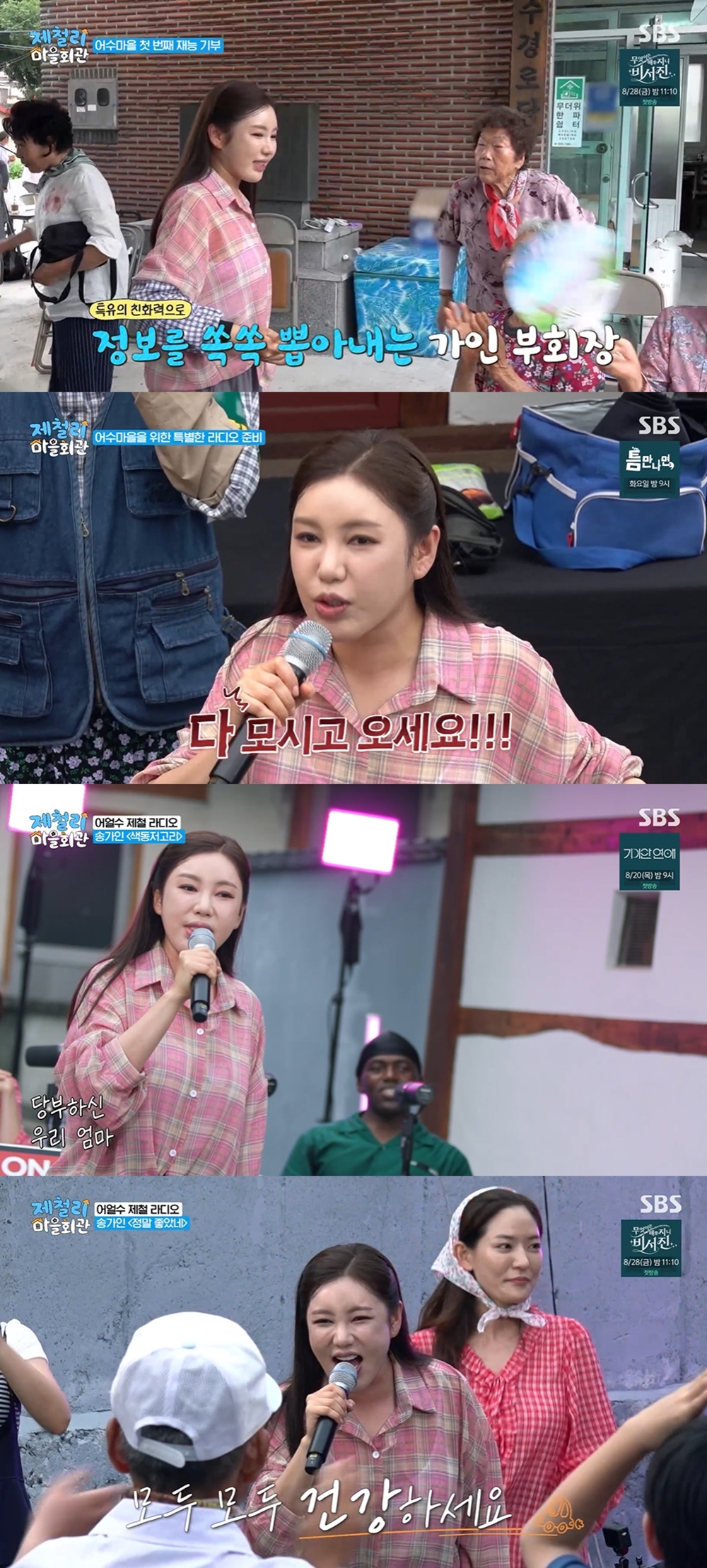 송가인 노래에 눈물바다, 어수마을 울린 가인매직