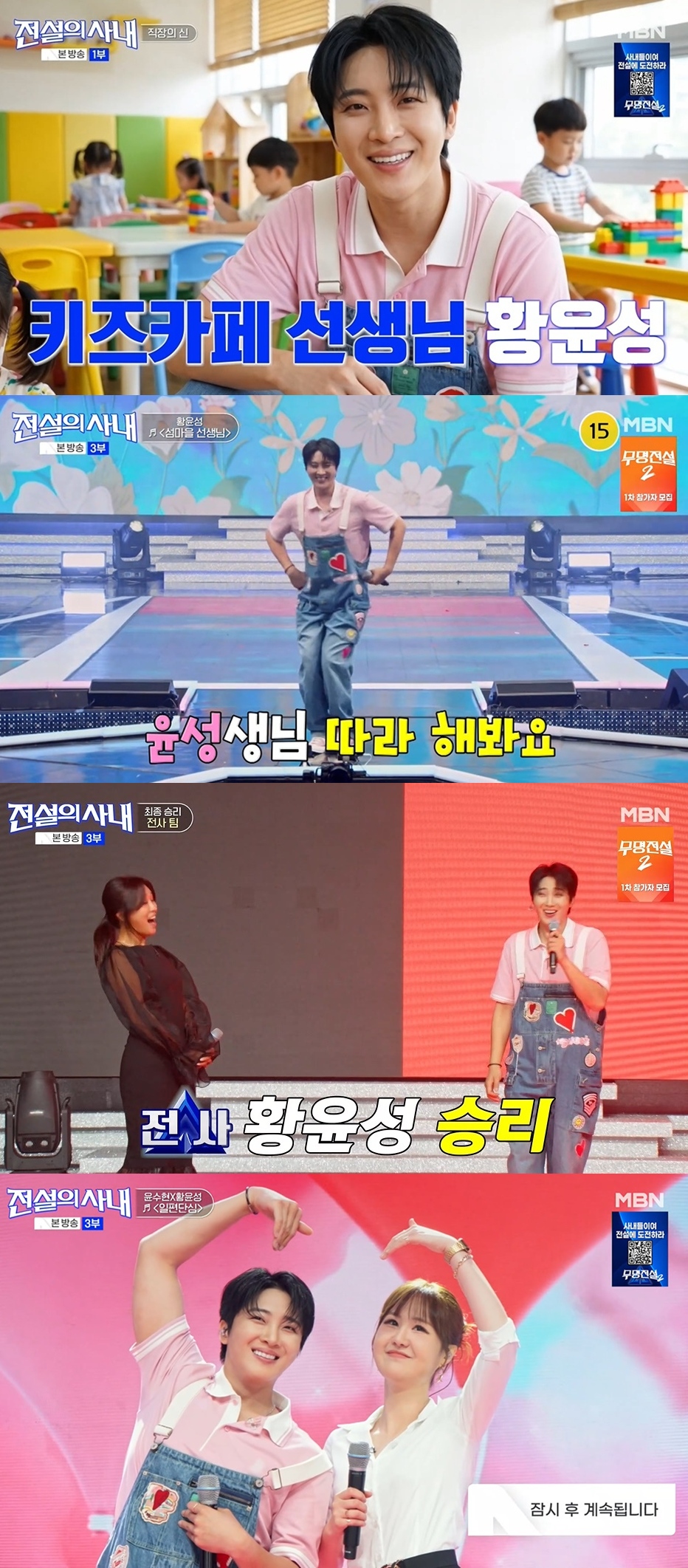 ‘전설의 사내’ 황윤성, 박혜신 꺾고 윤수현과 하트까지