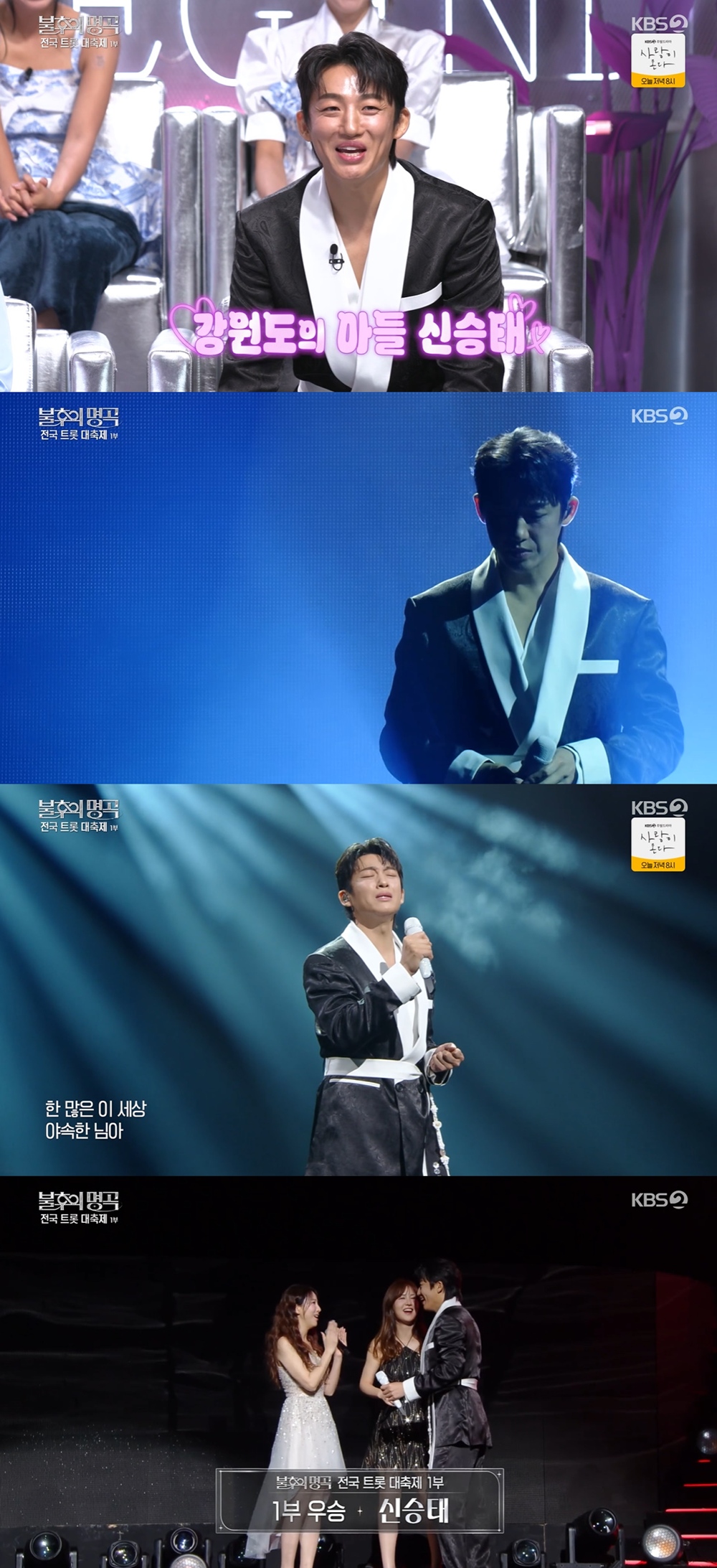 ‘불후의 명곡’ 신승태 제대로 터졌다, ‘한 오백 년’ 4연승 올킬