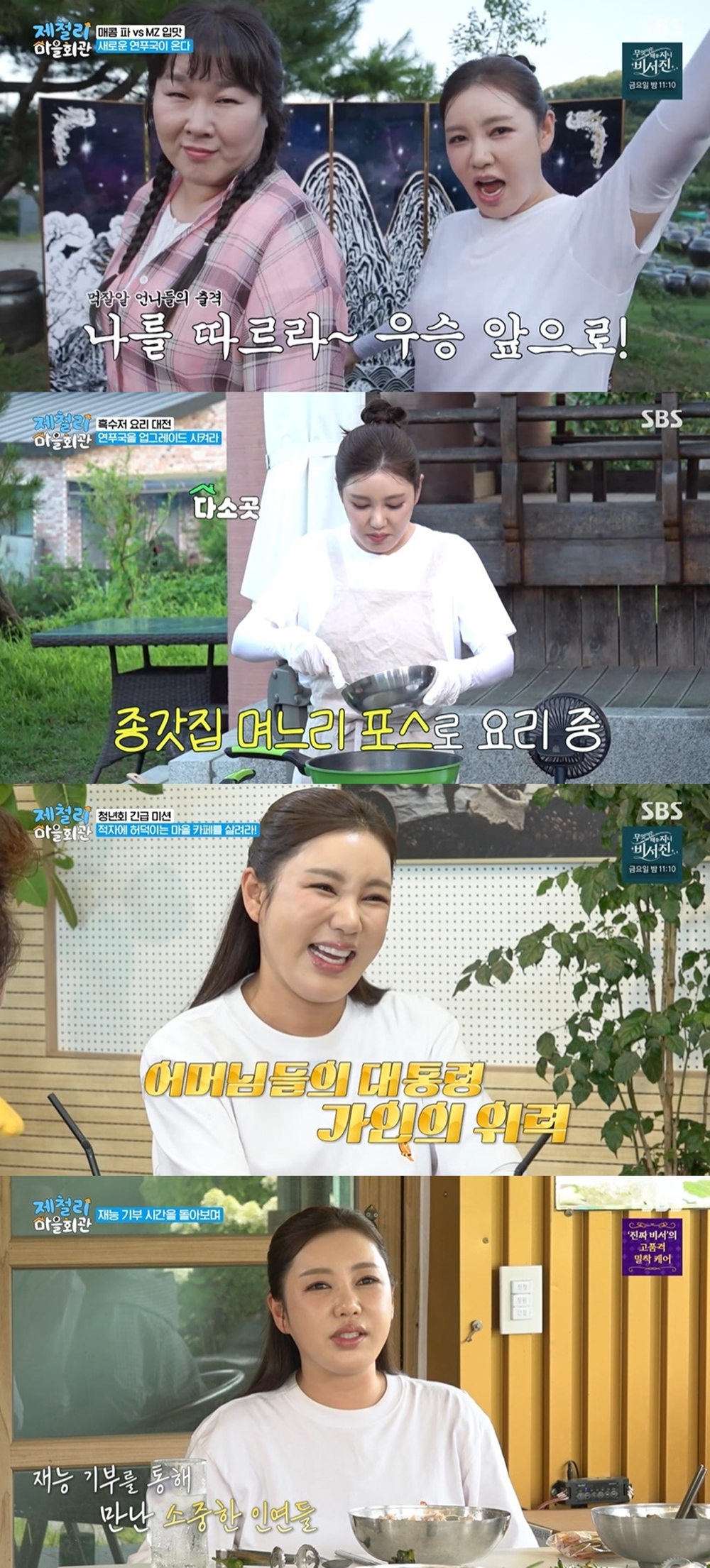 송가인 맹골마을 뒤집었다, 요리X홍보X공연 ‘가인매직’