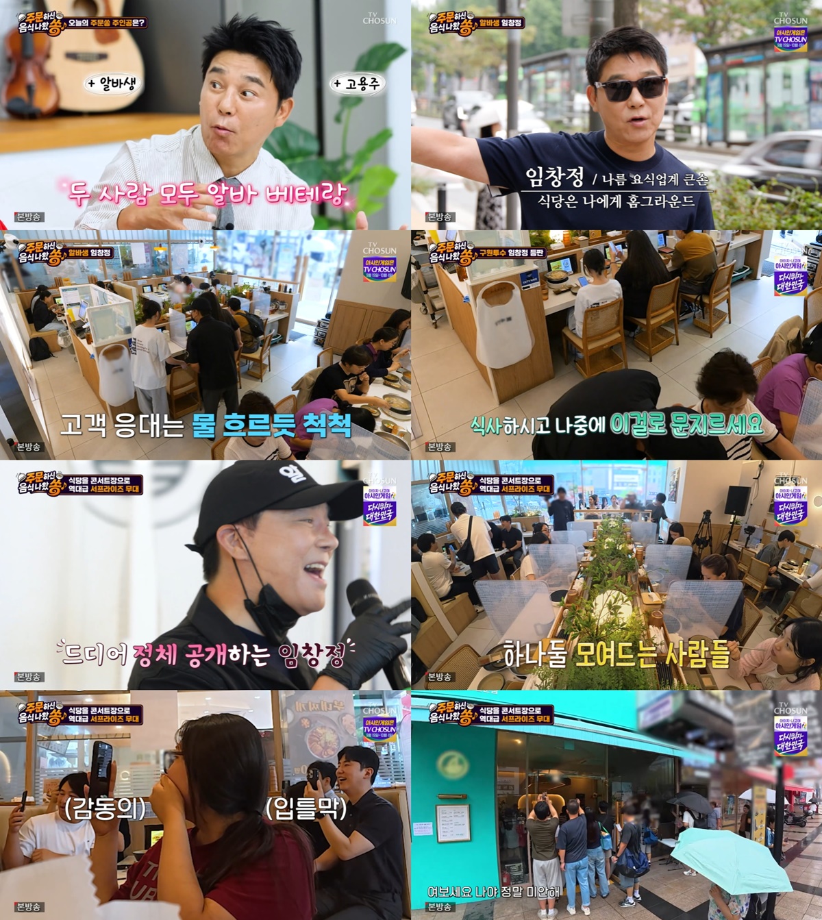 임창정 샤부샤부집 알바생 변신, 정체 공개에 식당이 콘서트장