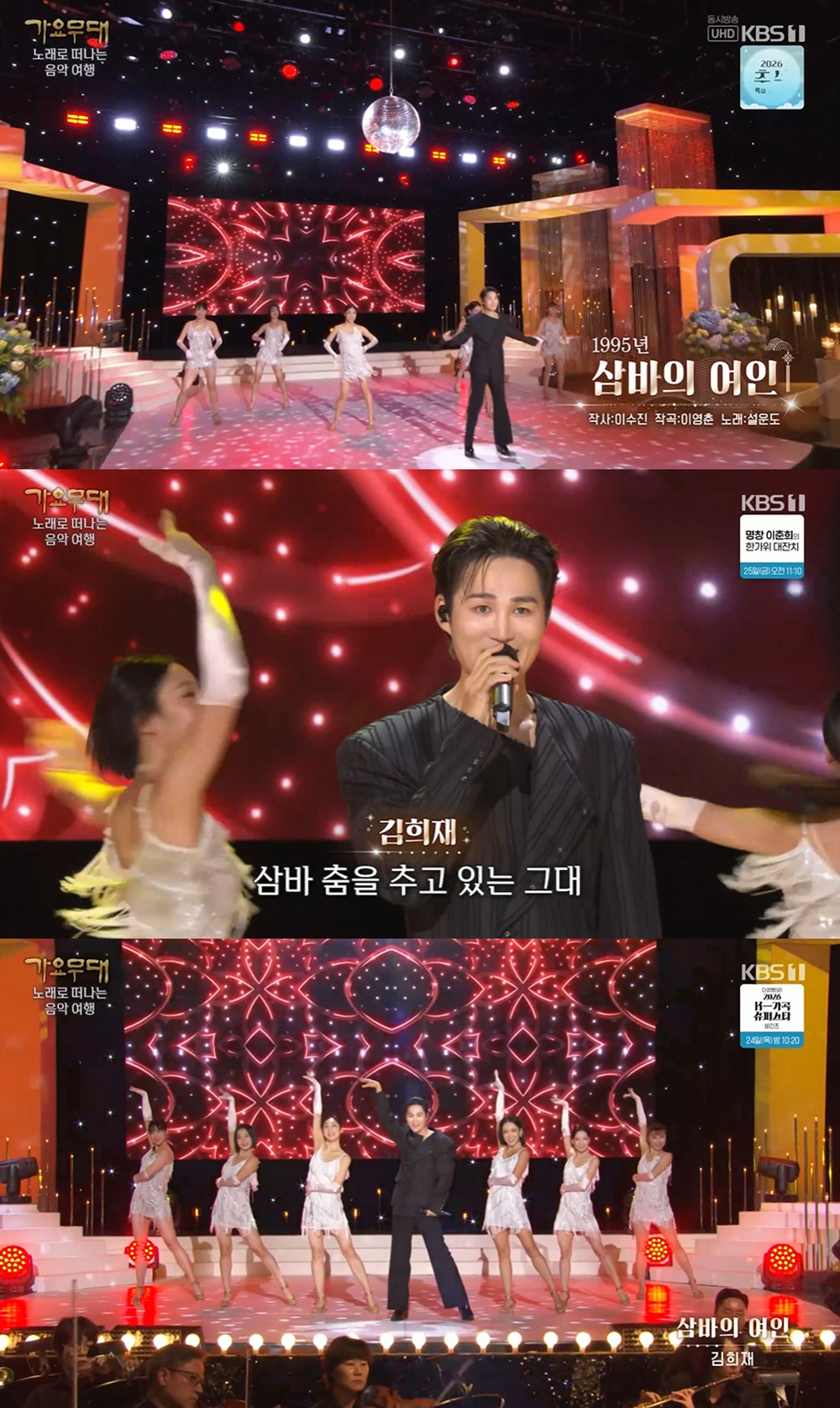 김희재 ‘삼바의 여인’, 흥 폭발한 가요무대 변신