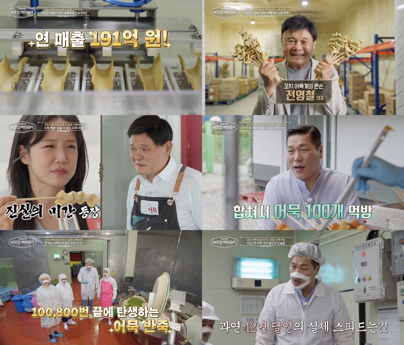 꼬치 어묵 3억 개의 비밀, 서장훈도 놀란 생산 현장